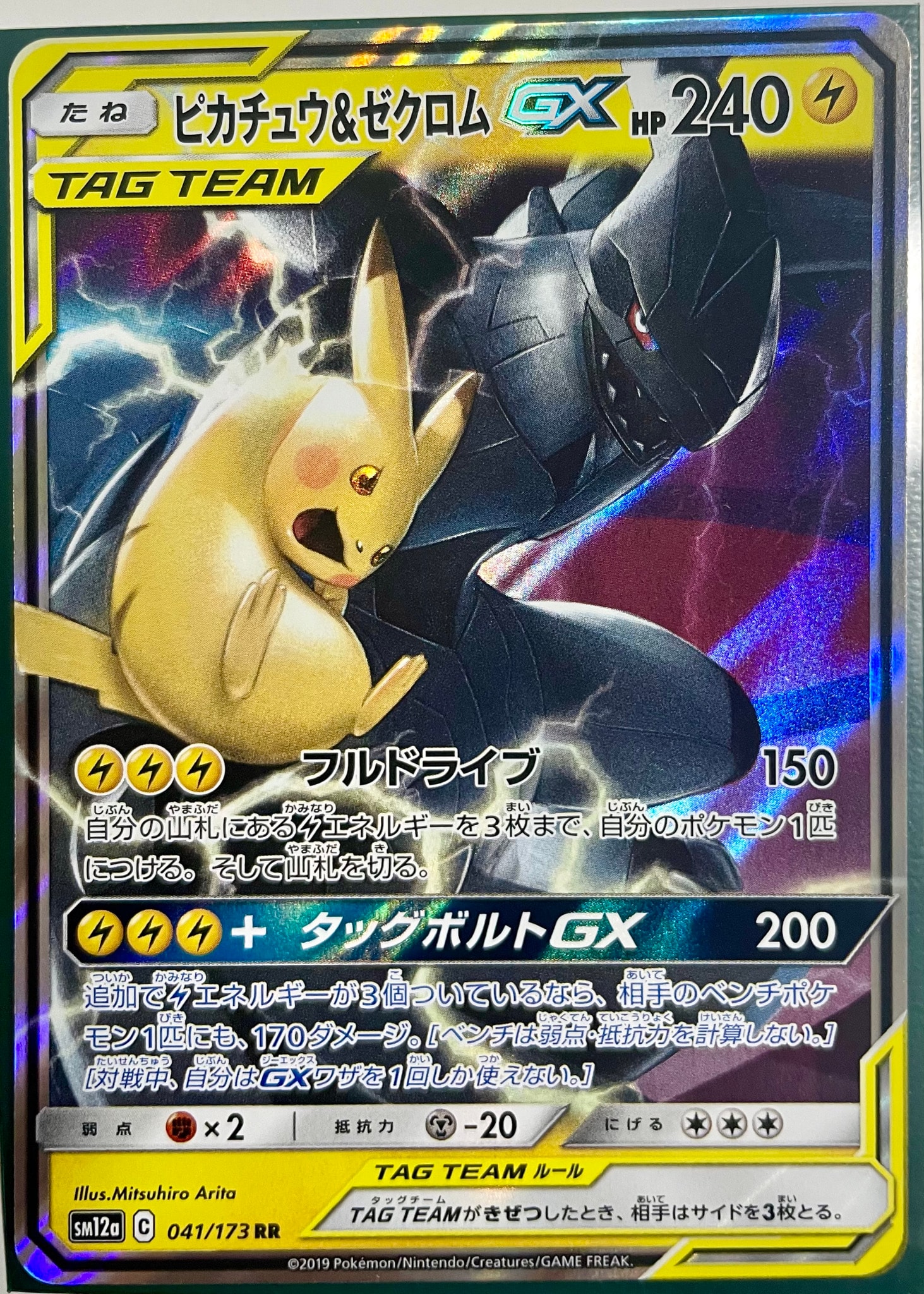ピカチュウ&ゼクロムGX RR [SM12a 041/173](ハイクラスパック「TAG TEAM GX タッグオールスターズ」)