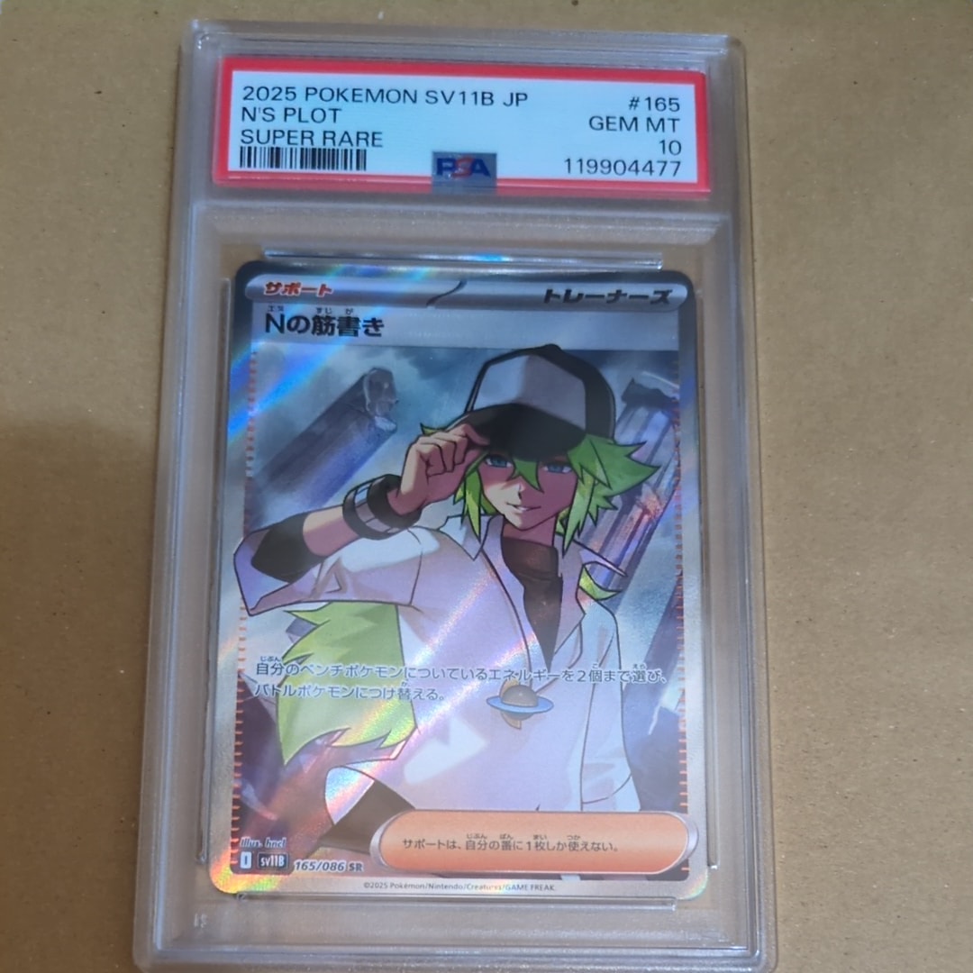 PSA10】Nの筋書き SR [SV11B 165/086](拡張パック「ブラック