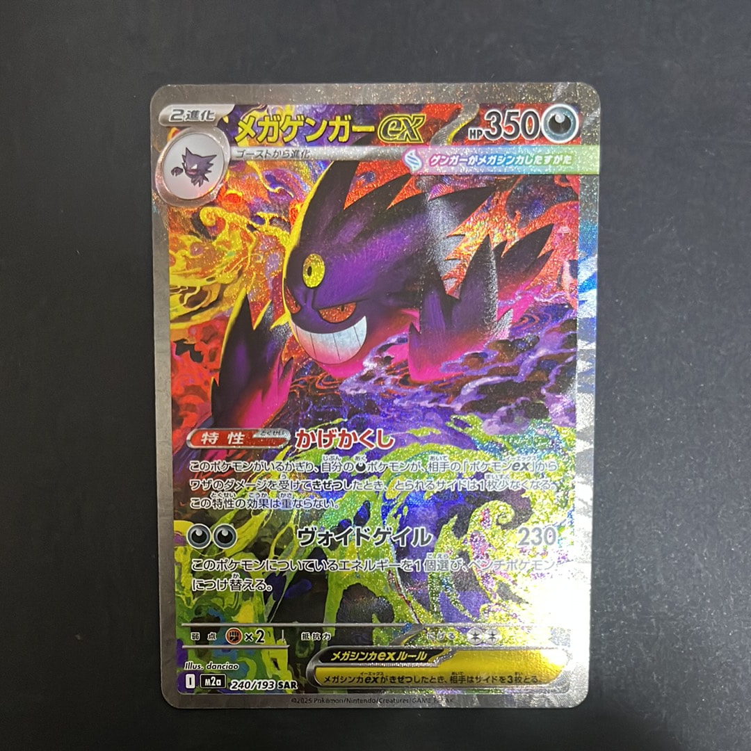 メガゲンガーex SAR [M2a 240/193](ハイクラスパック「MEGAドリームex」)