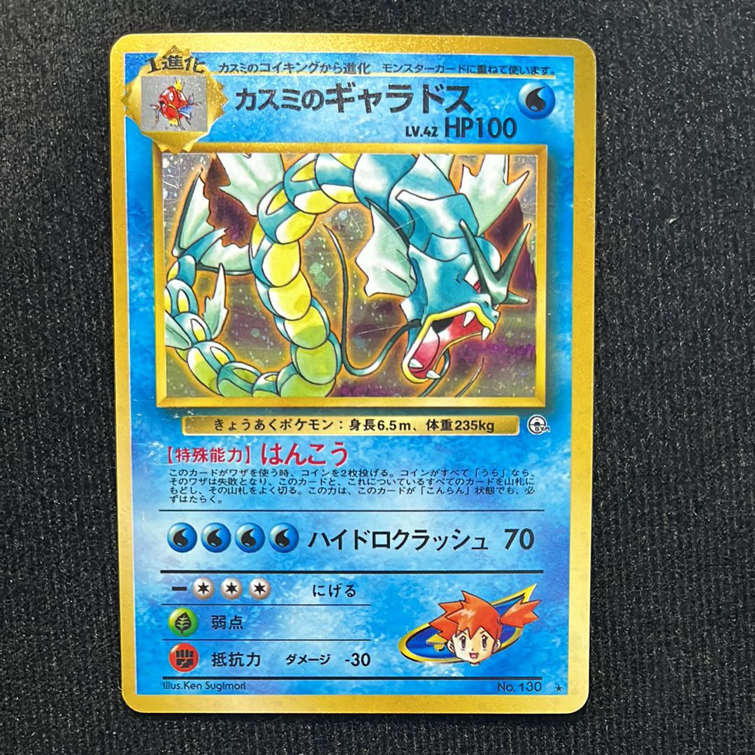カスミのギャラドス ★ : 旧裏 [PMCG-G1 No.130](ジム拡張第1弾「リーダーズスタジアム」)