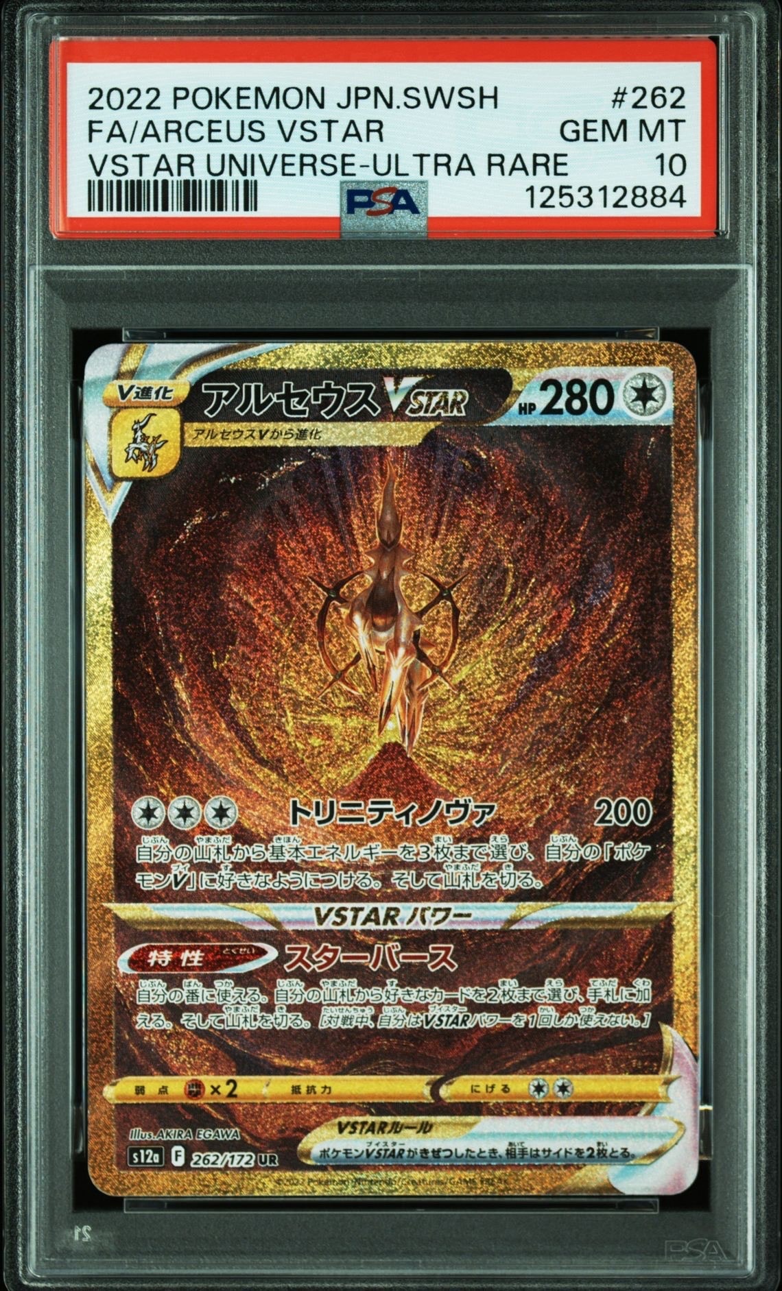 アルセウスVSTAR UR[s12a 262/172](ハイクラスパック「VSTARユニバース」)