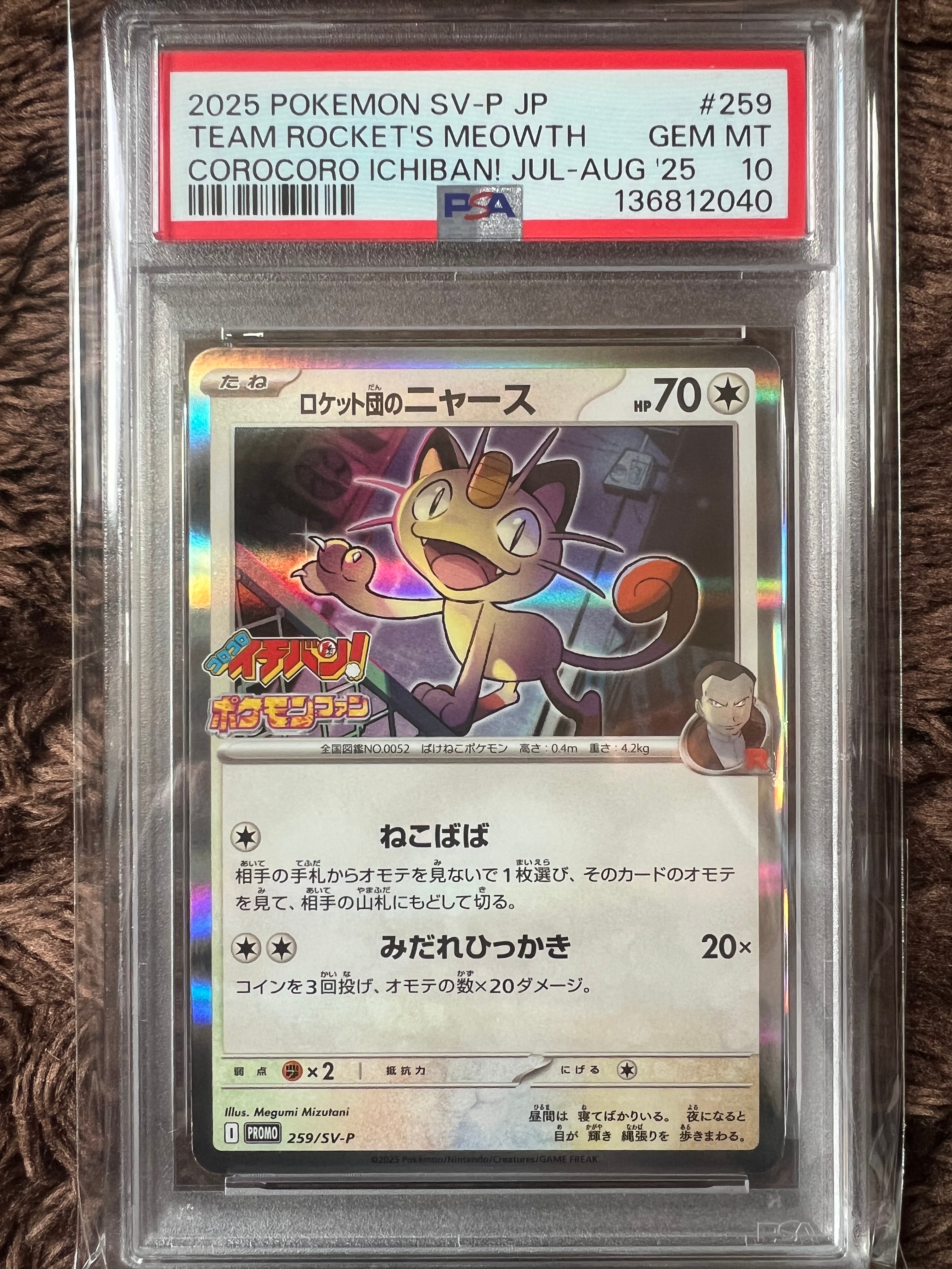 ロケット団のニャース P [SV-P 259](プロモーションカード「コロコロイチバン2025年7・8月号 付録」)