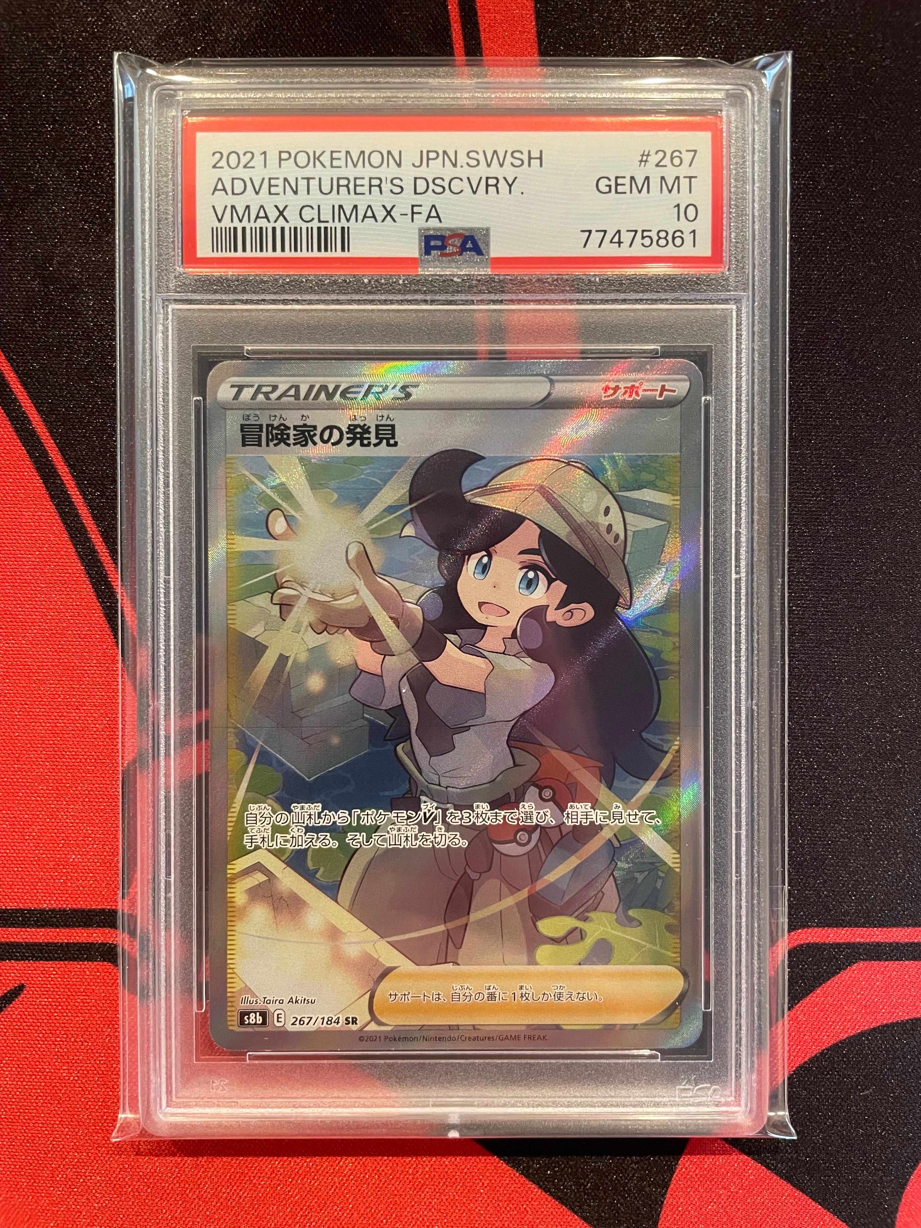 冒険家の発見 SR[S8b 267/184](ハイクラスパック「VMAXクライマックス」)