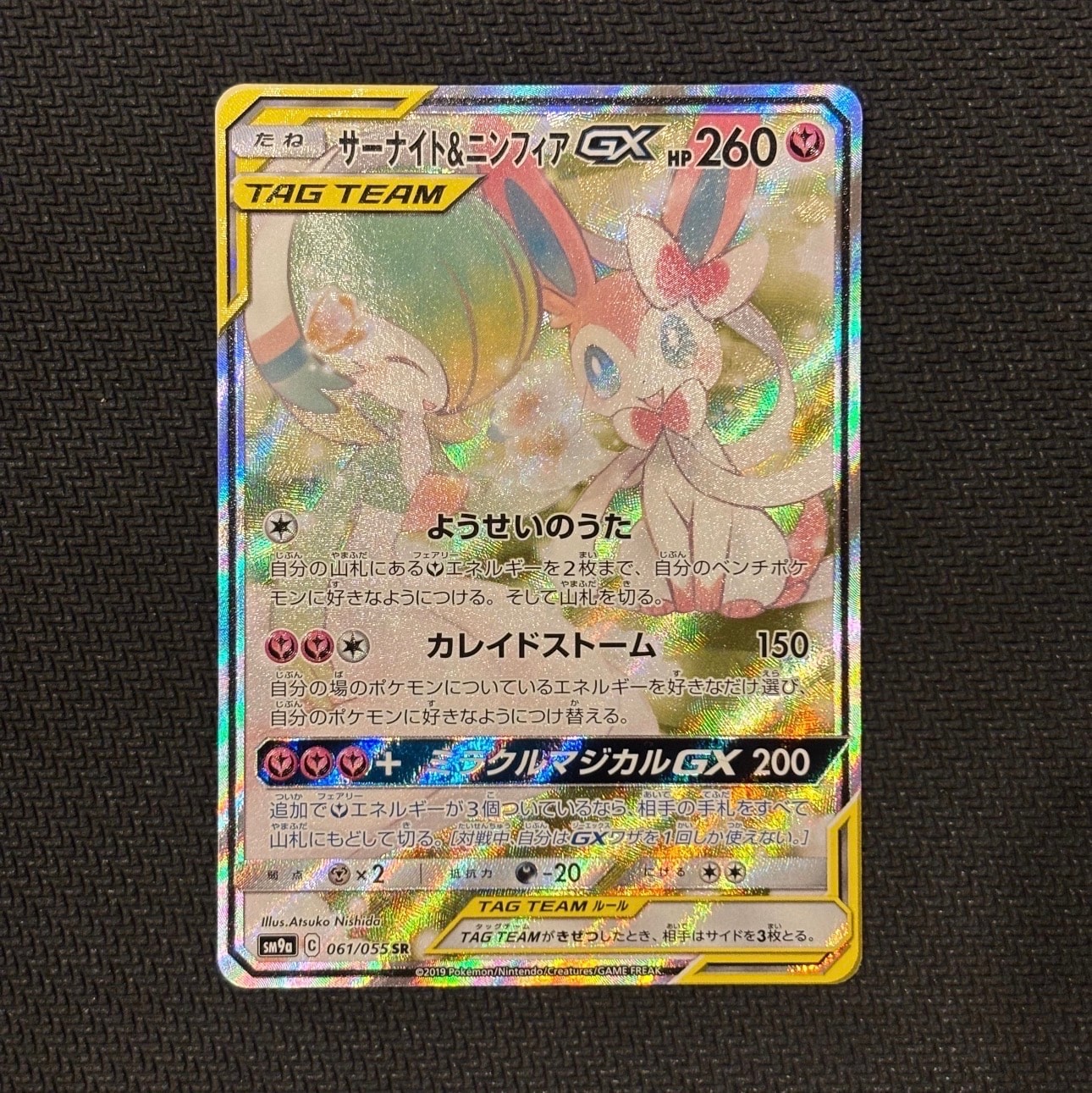 サーナイト&ニンフィアGX SR: SA[SM9a 061/055](強化拡張パック