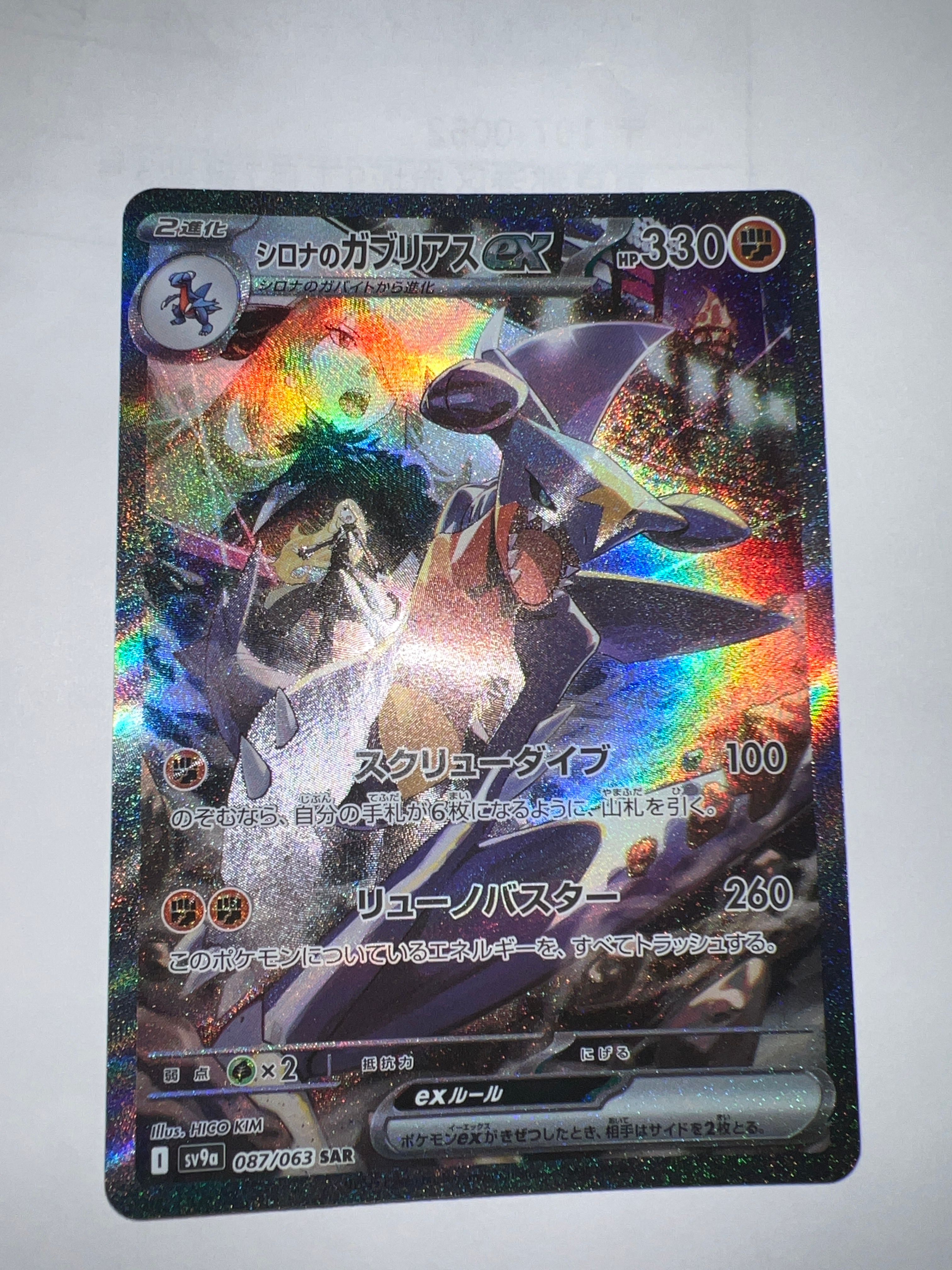 シロナのガブリアスex SAR [SV9a 087/063](強化拡張パック「熱風のアリーナ」)