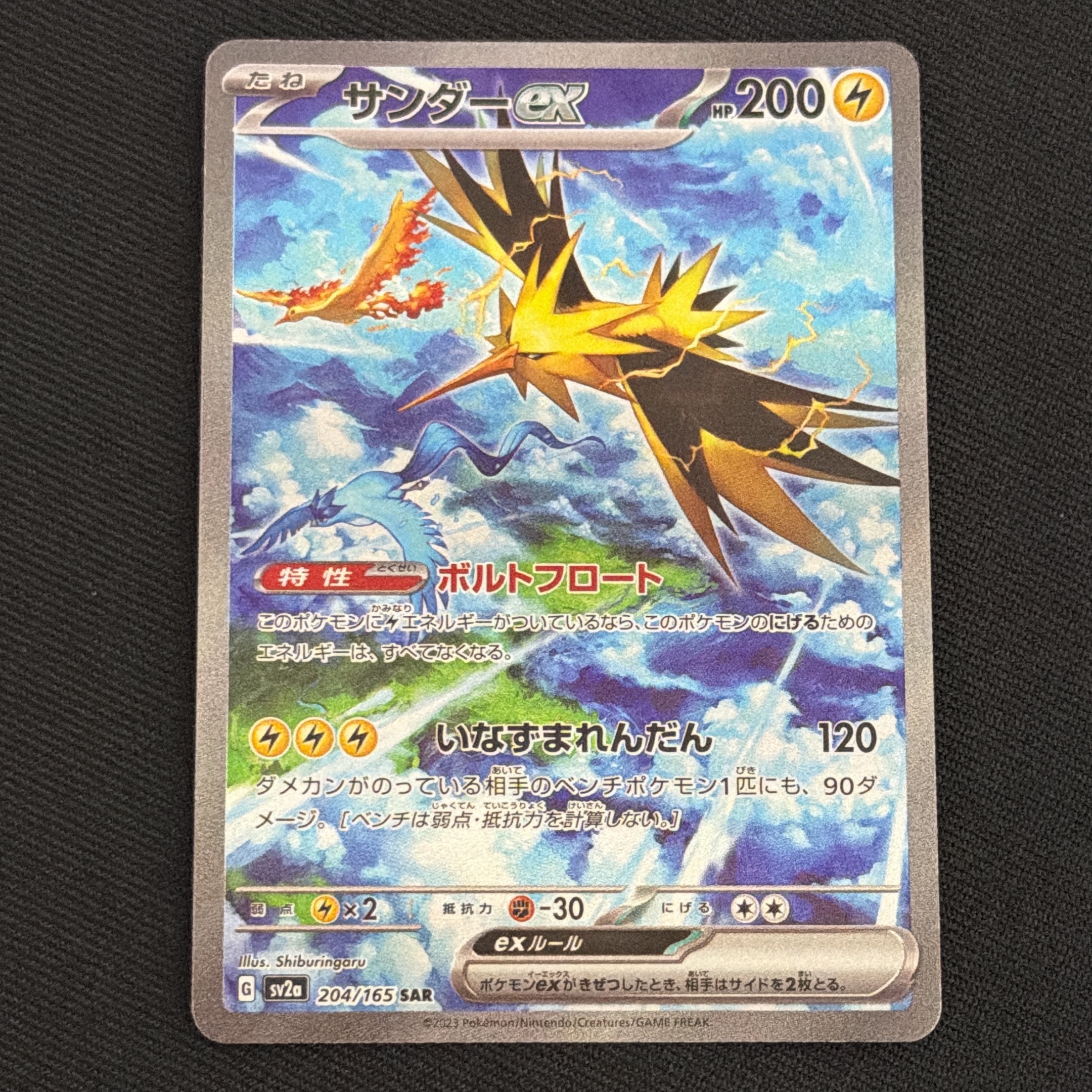 サンダーex SAR[SV2a 204/165](強化拡張パック「ポケモンカード151」)