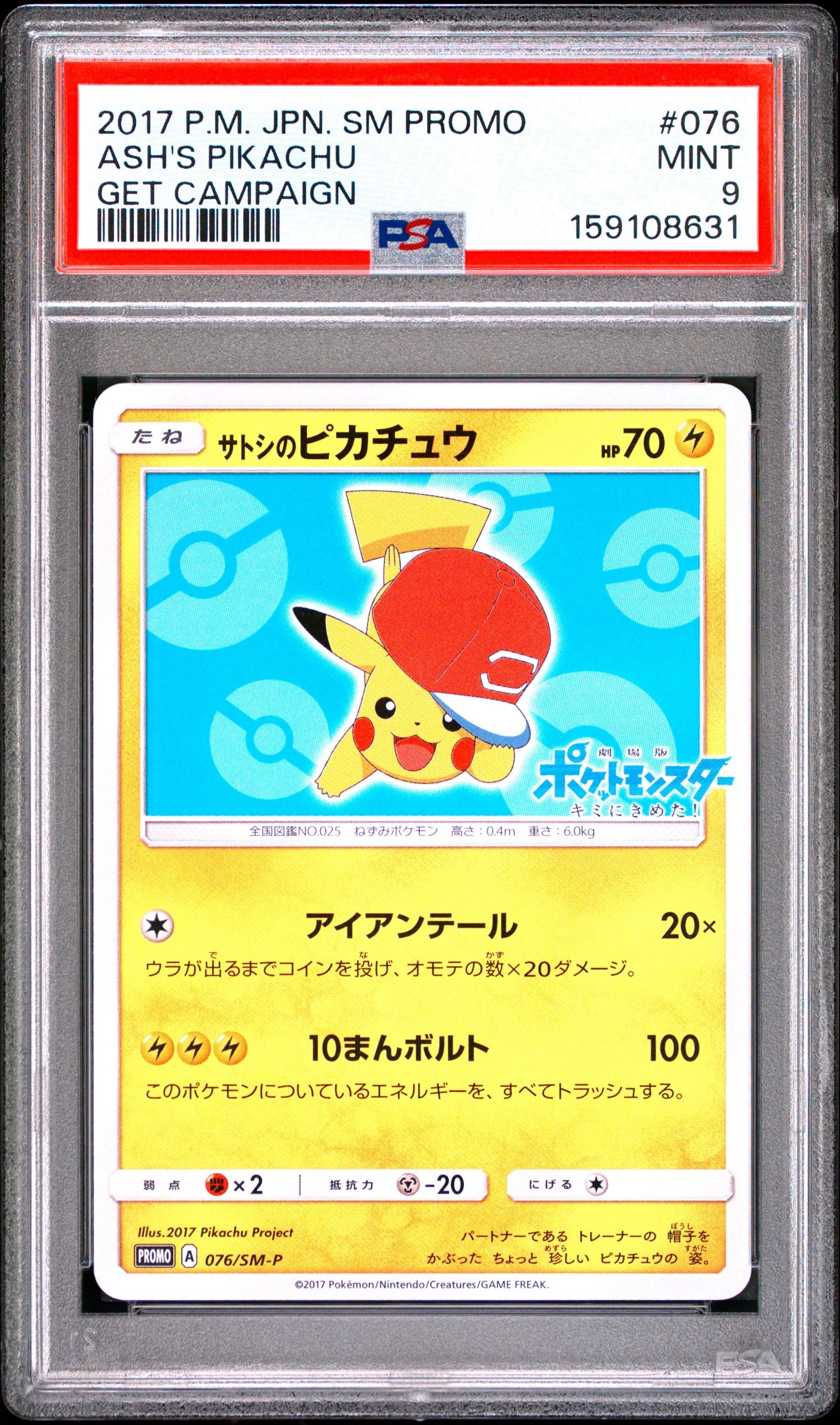 サトシのピカチュウ: プロモ[SM-P 076](プロモーションカード「SM-P