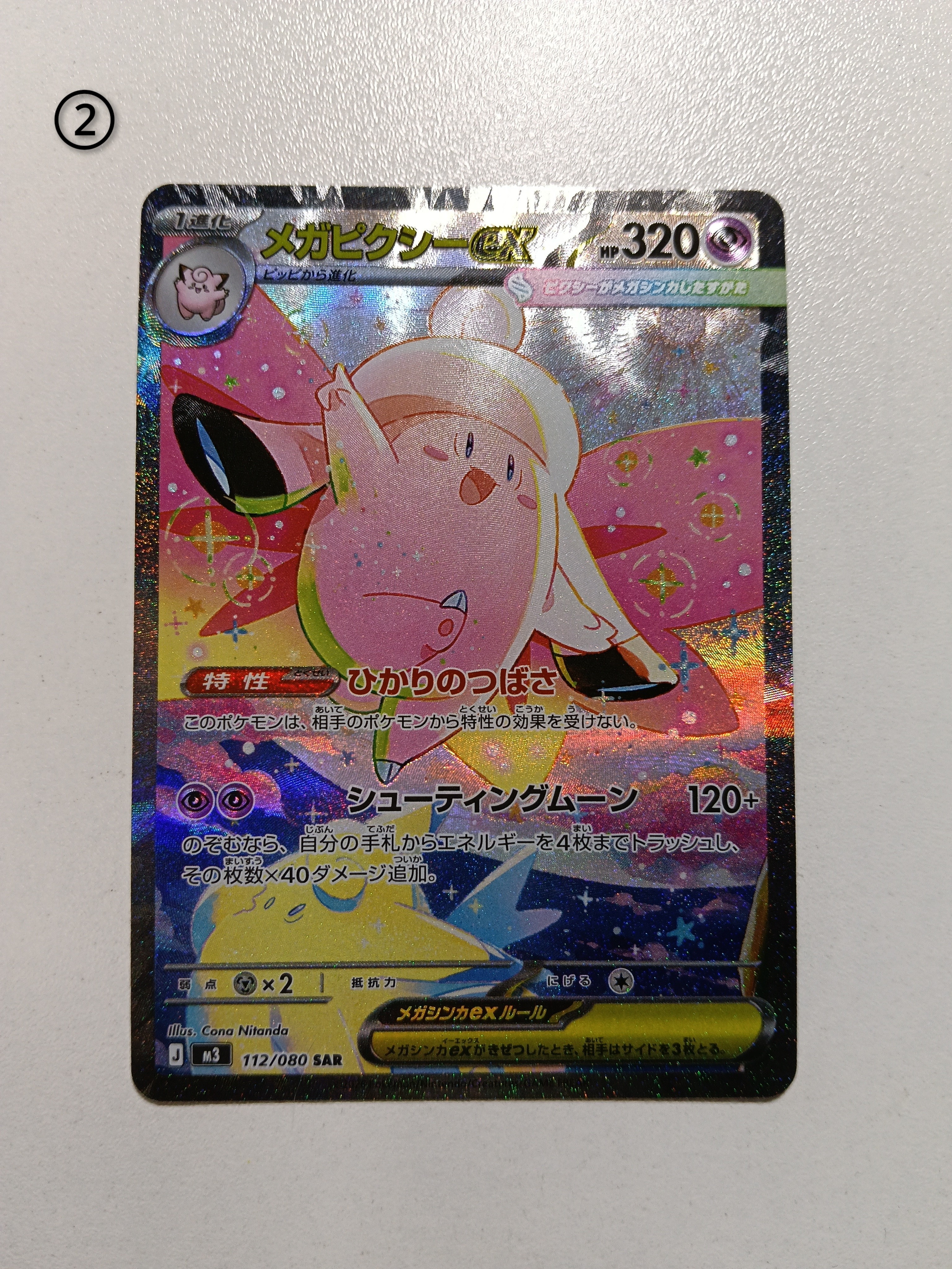 メガピクシーex SAR [M3 112/080](拡張パック「ムニキスゼロ」)