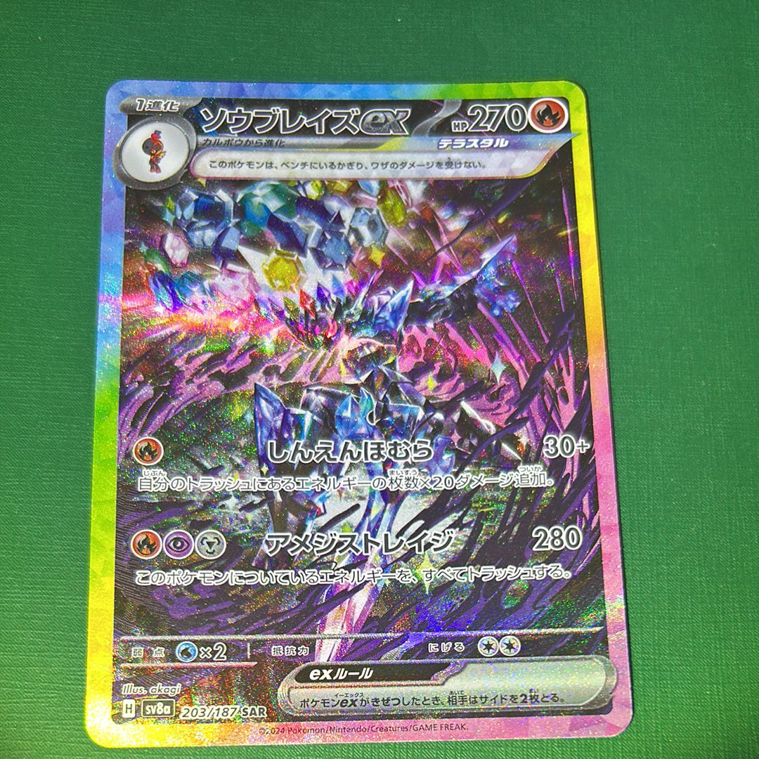 ソウブレイズex SAR [SV8a 203/187](ハイクラスパック「テラスタルフェスex」)