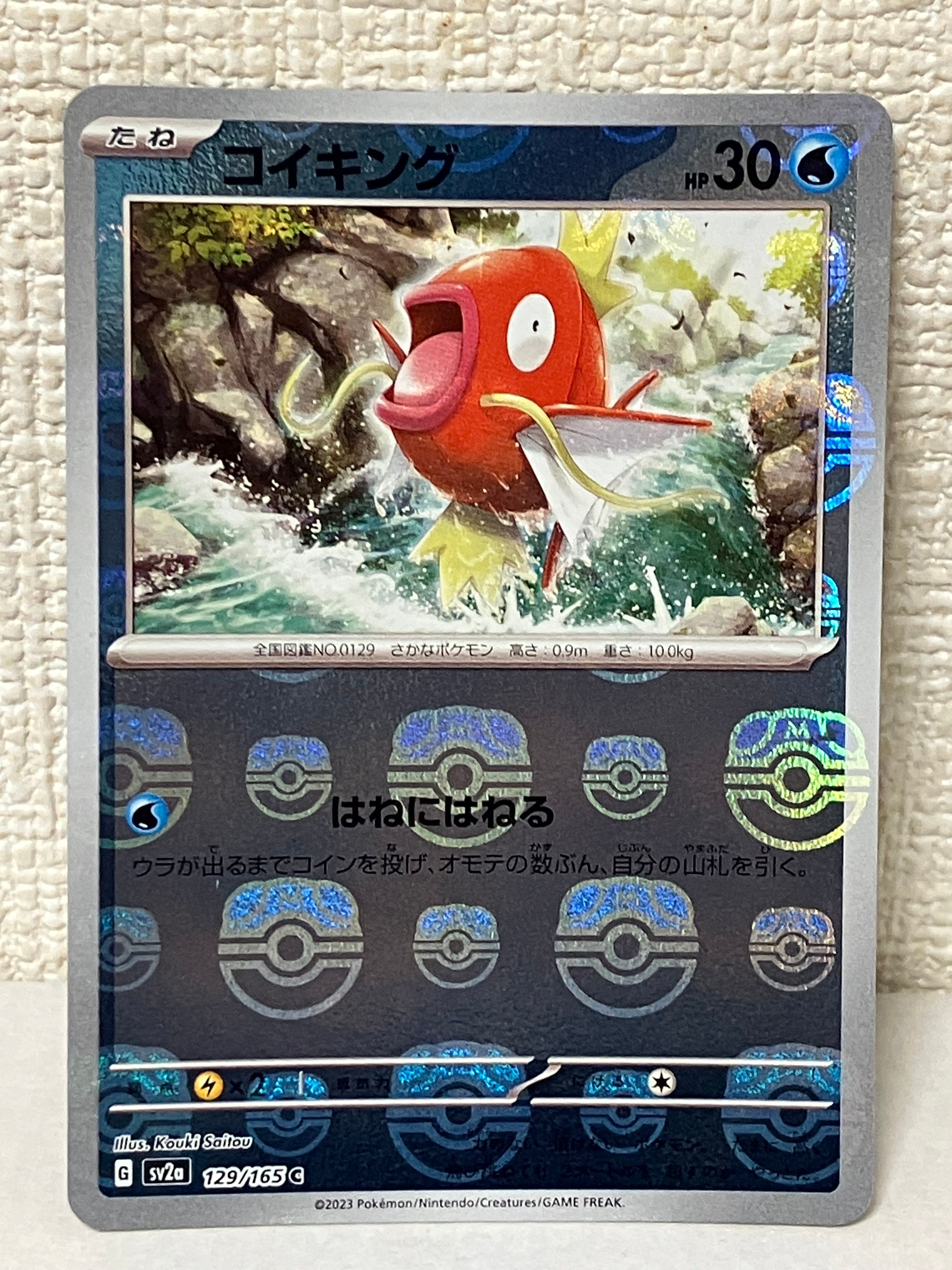 コイキング C: マスターボールミラー[SV2a 129/165](強化拡張パック「ポケモンカード151」)