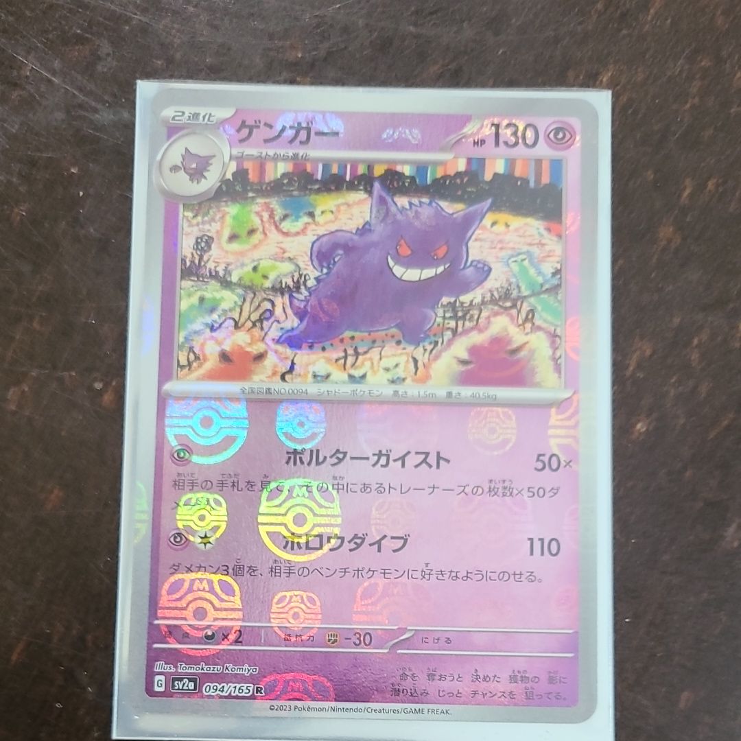 ゲンガー R: マスターボールミラー[SV2a 094/165](強化拡張パック「ポケモンカード151」)