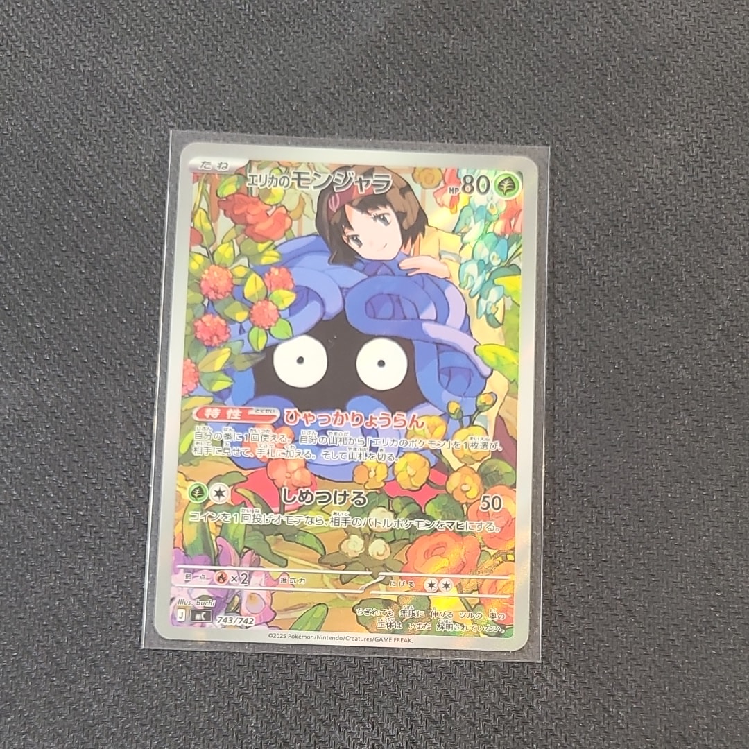 エリカのモンジャラ AR仕様 [MC 743/742](スタートデッキ100「バトルコレクション」)