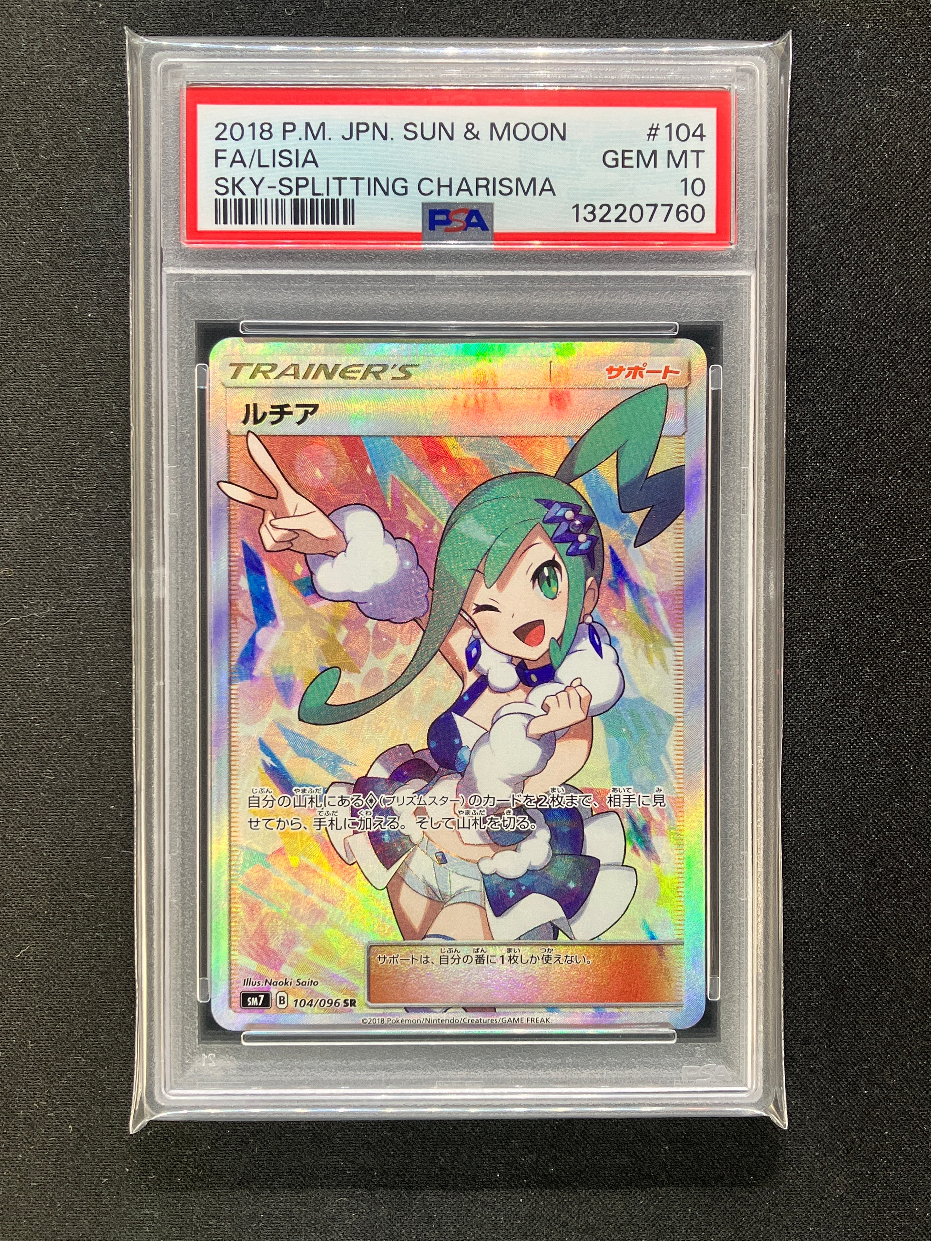 ルチア SR[SM7 104/096](拡張パック「裂空のカリスマ」)の新品/中古