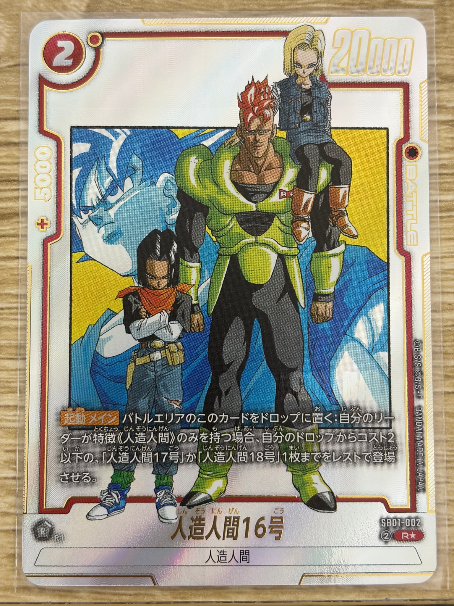 PSA10】人造人間16号 R☆ [SB01-002](フュージョンワールド「MANGA