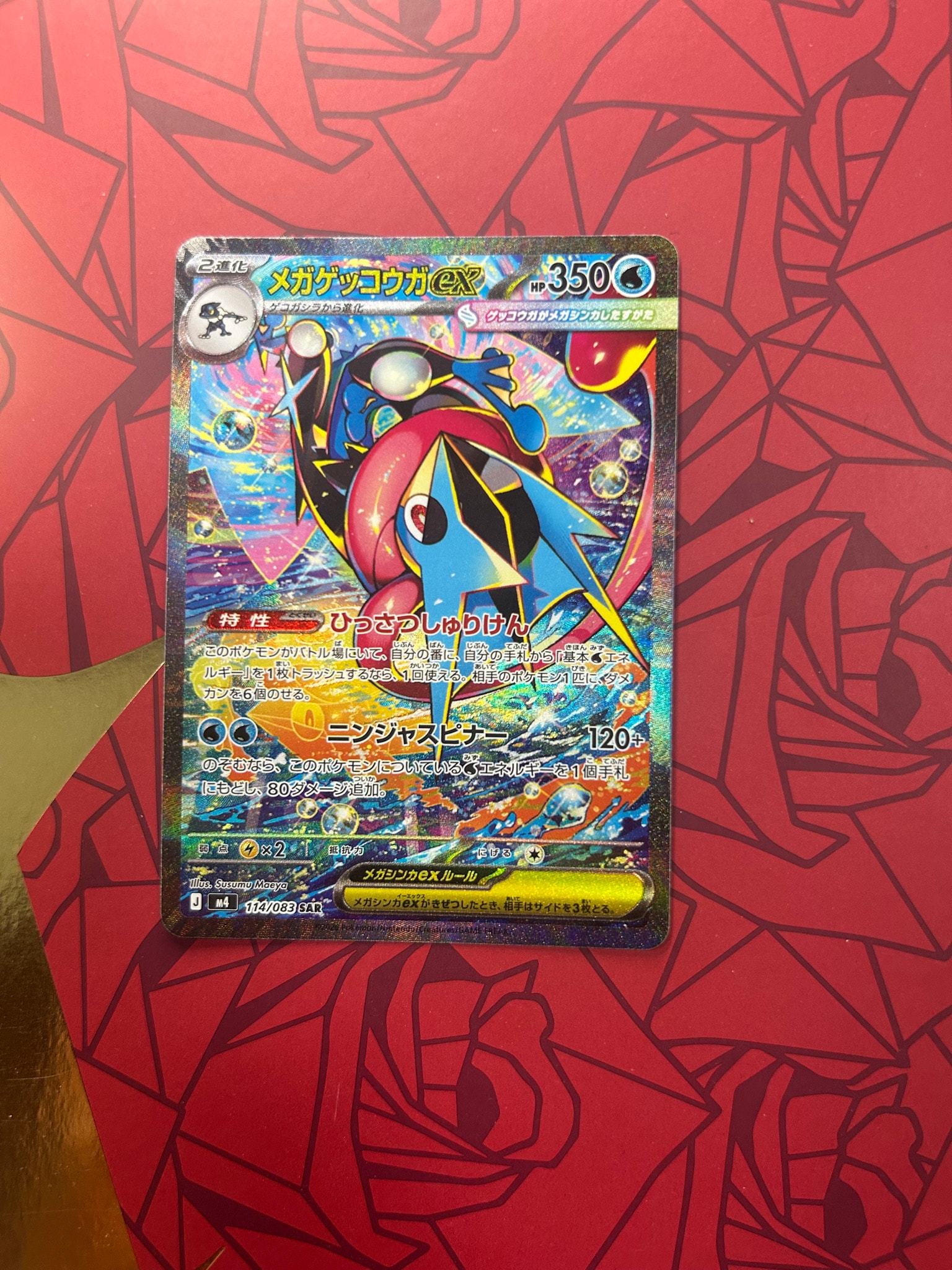 メガゲッコウガex SAR [M4 114/083](拡張パック「ニンジャスピナー」)