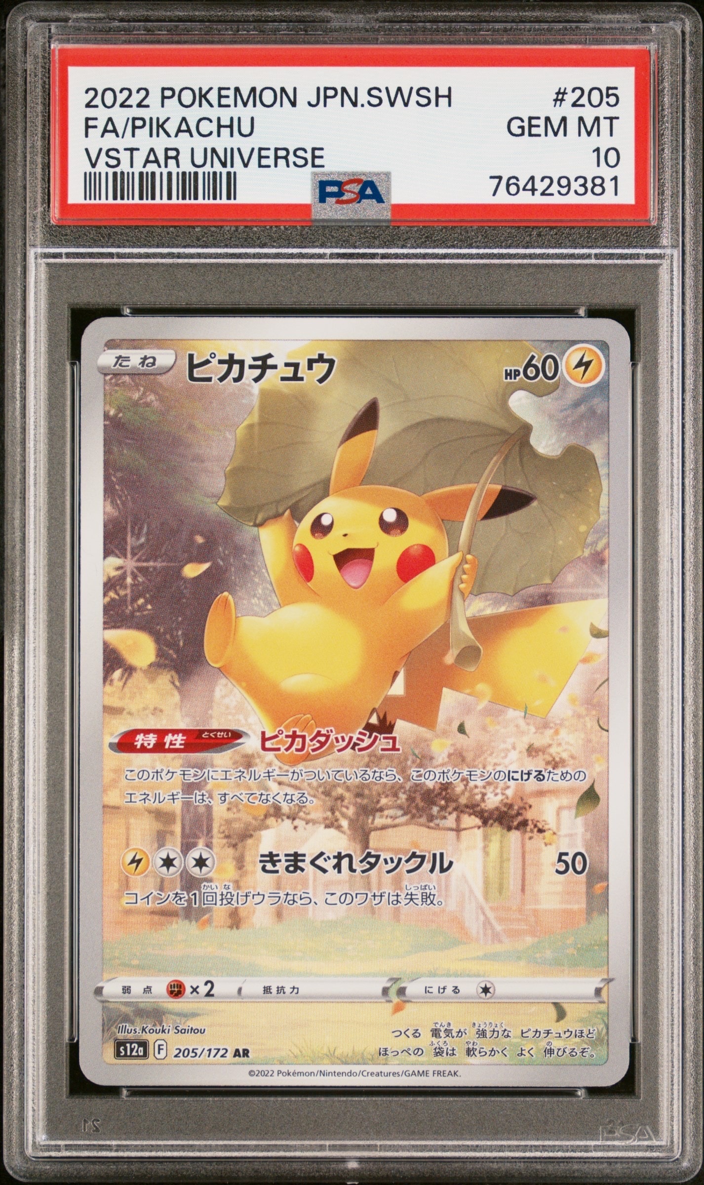 ピカチュウ AR[s12a 205/172](ハイクラスパック「VSTARユニバース」)