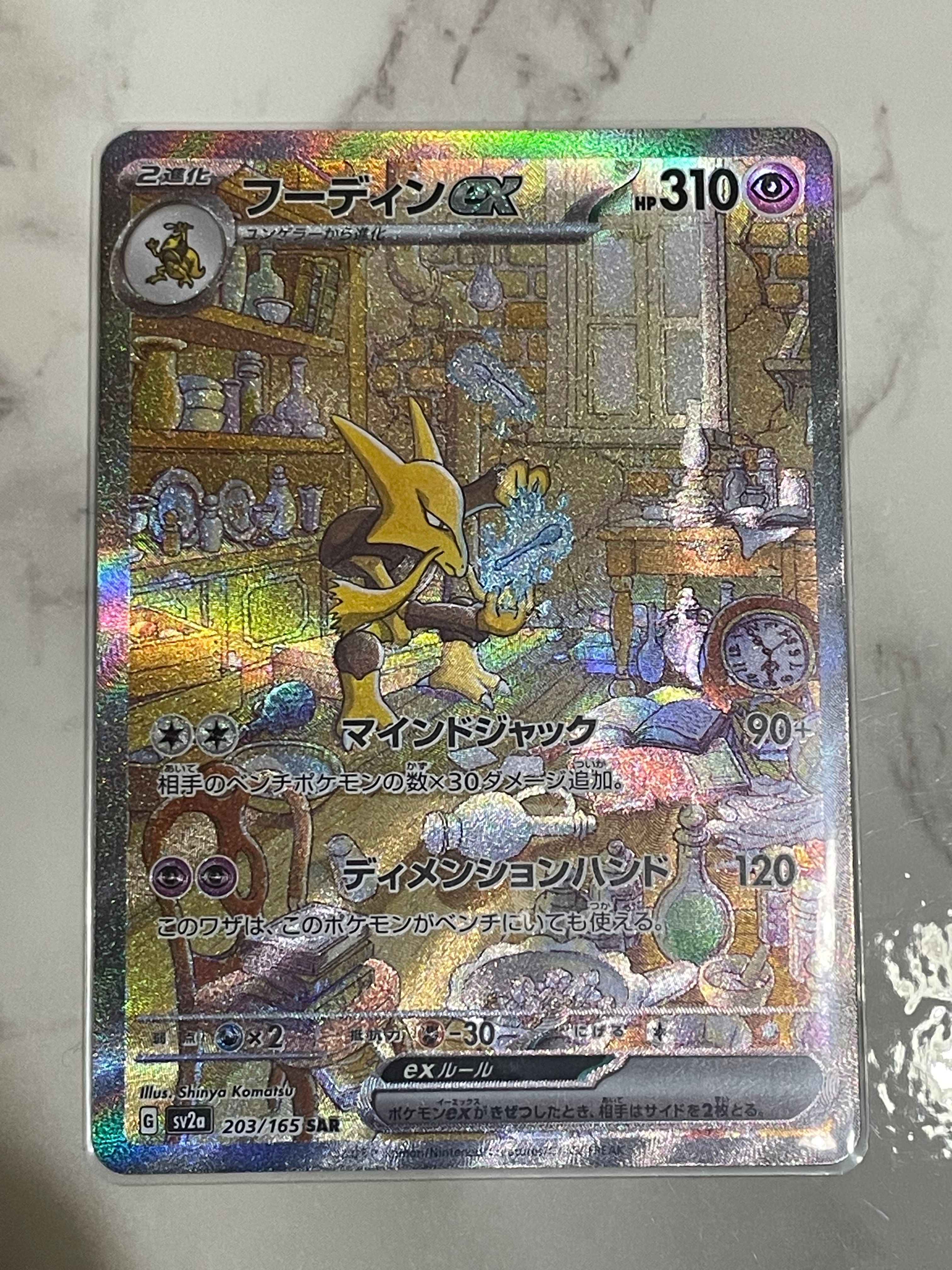 フーディンex SAR[SV2a 203/165](強化拡張パック「ポケモンカード151」)