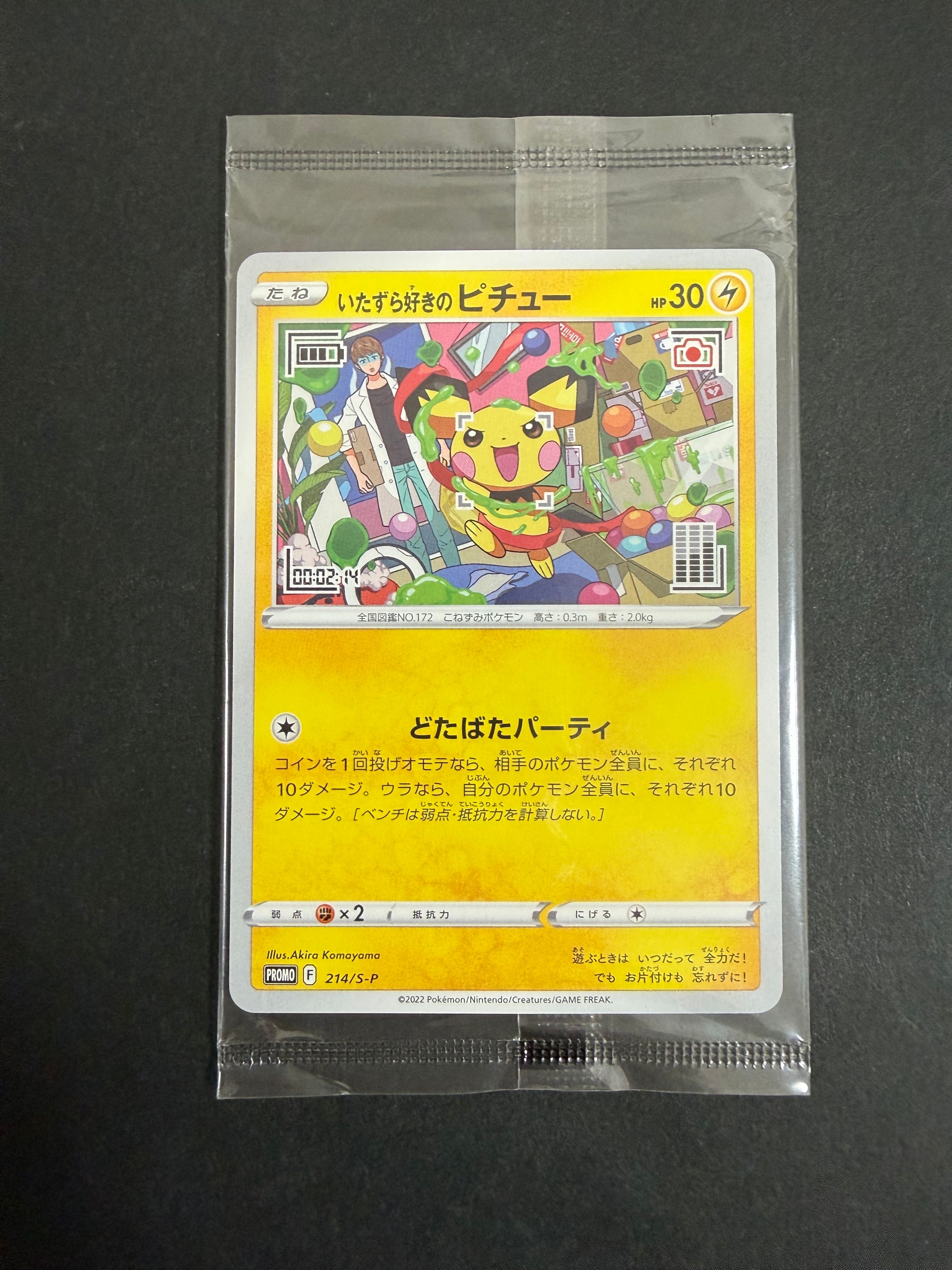 いたずら好きのピチュー:プロモ[214 S-P](プロモーションカード「S-P」)