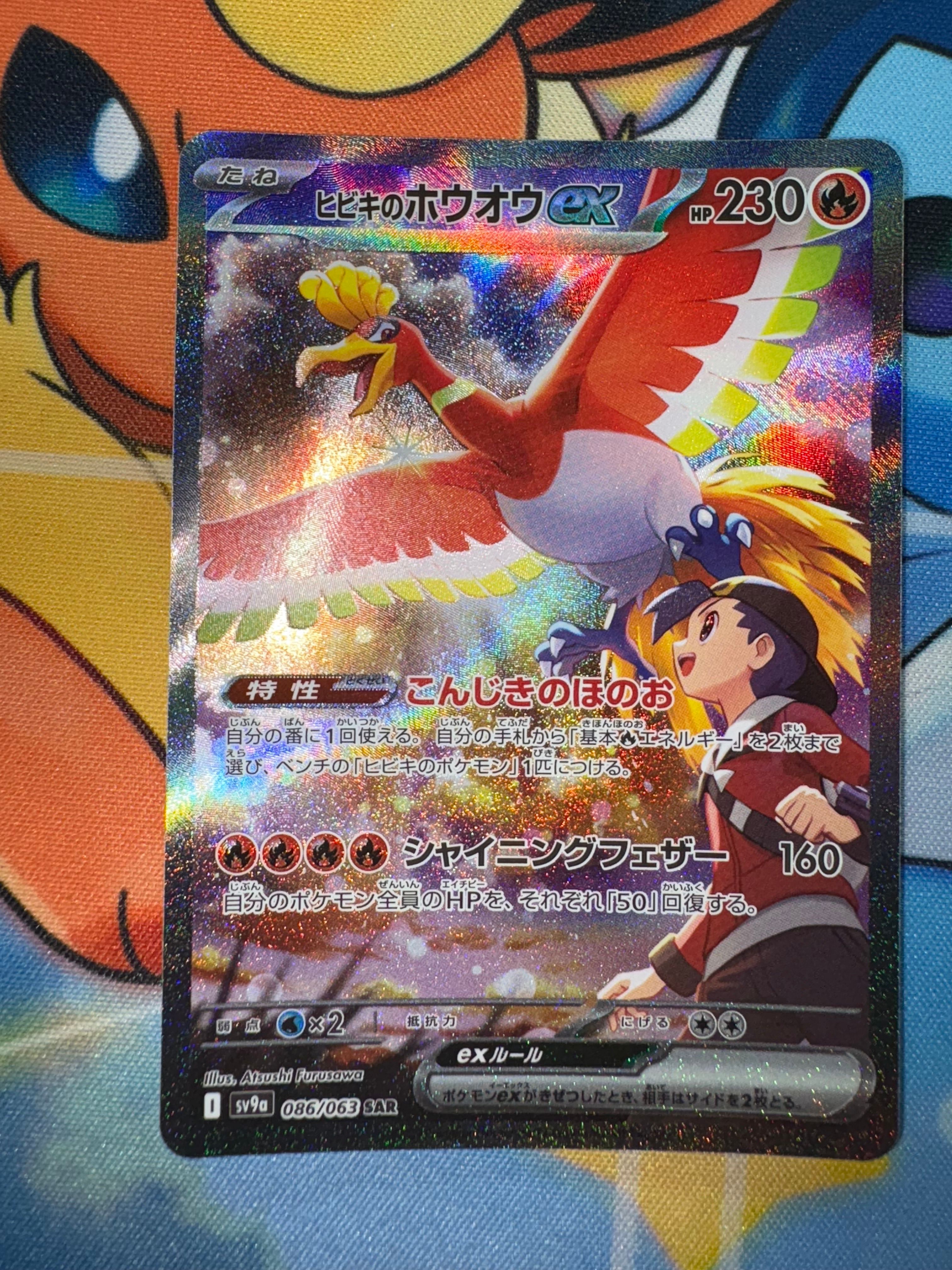 ヒビキのホウオウex SAR [SV9a 086/063](強化拡張パック「熱風のアリーナ」)