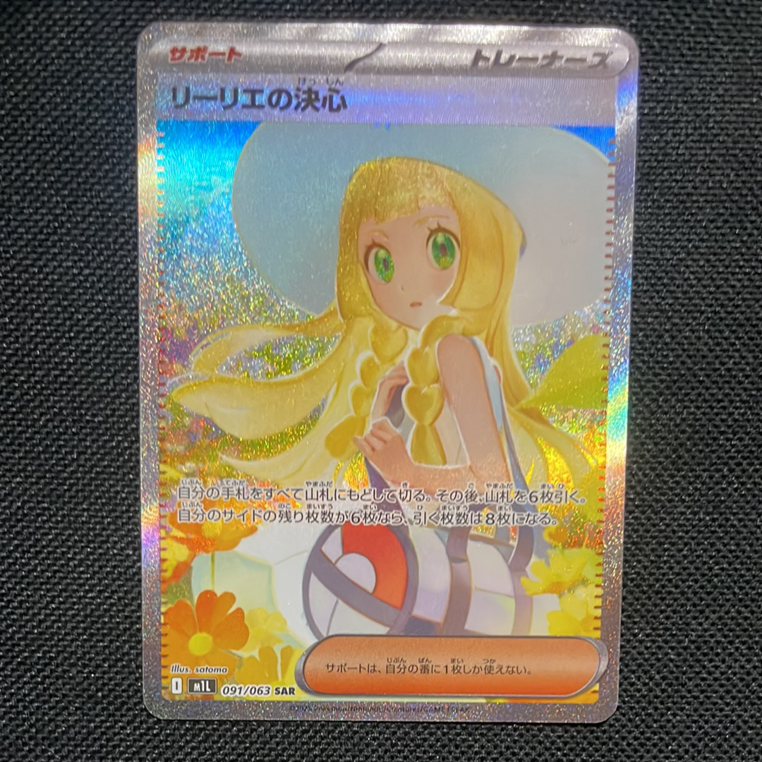 リーリエの決心 SAR [M1L 091/063](拡張パック「メガブレイブ」)