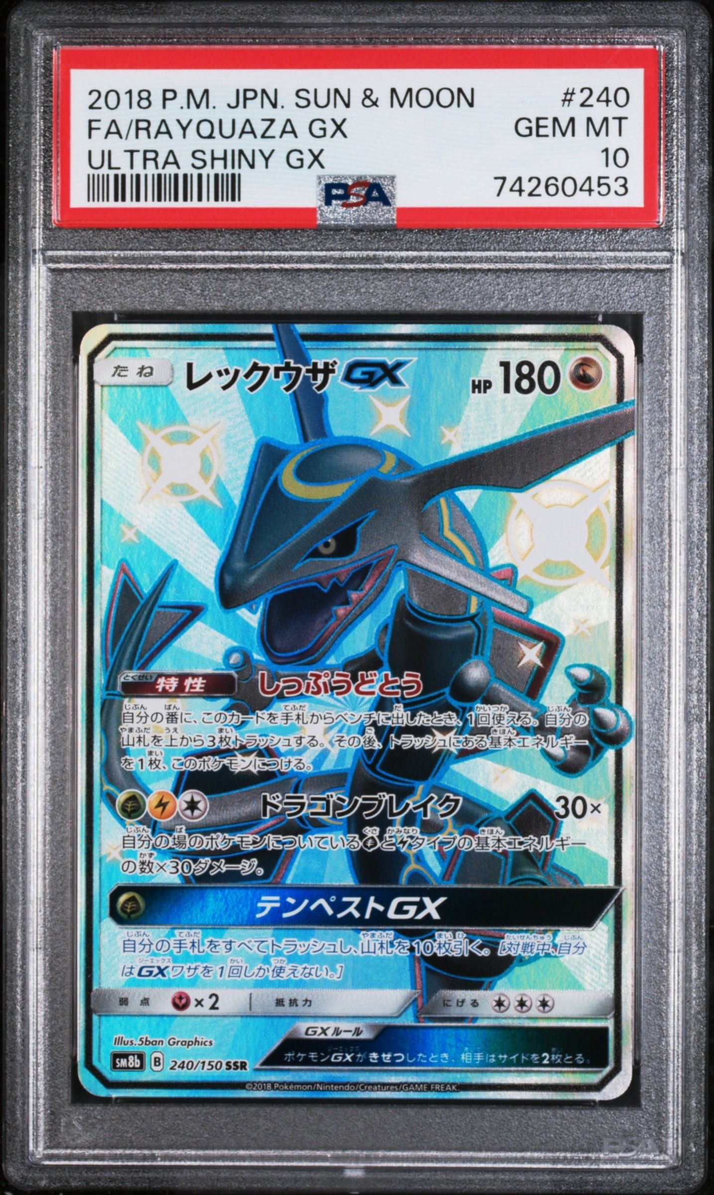 レックウザGX SSR[SM8b 240/150](ハイクラスパック「GXウルトラシャイニー」)