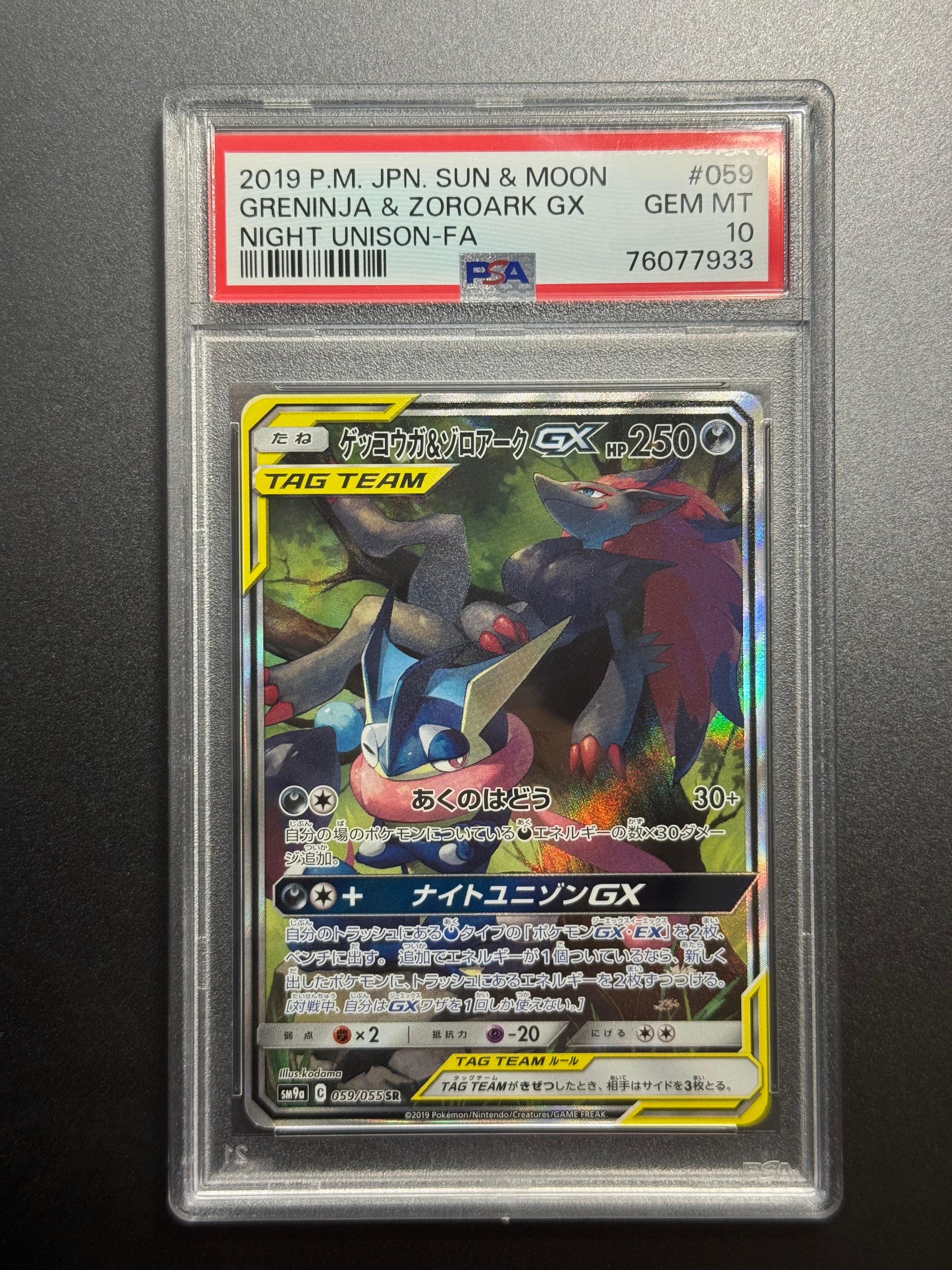 ゲッコウガ&ゾロアークGX SR: SA[SM9a 059/055](強化拡張パック「ナイトユニゾン」)