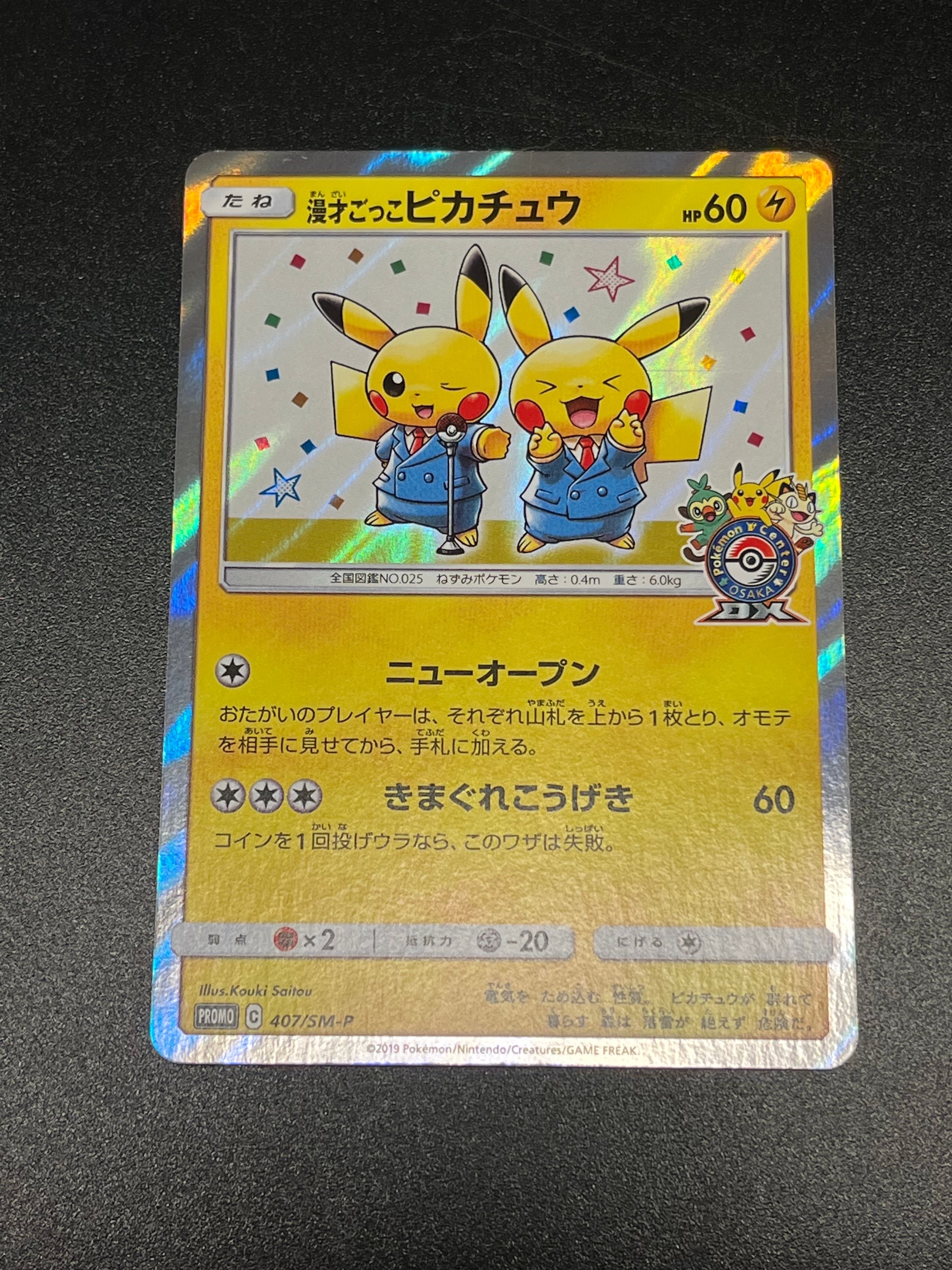 漫才ごっこピカチュウ: プロモ[SM-P 407](プロモーションカード「S-P」)