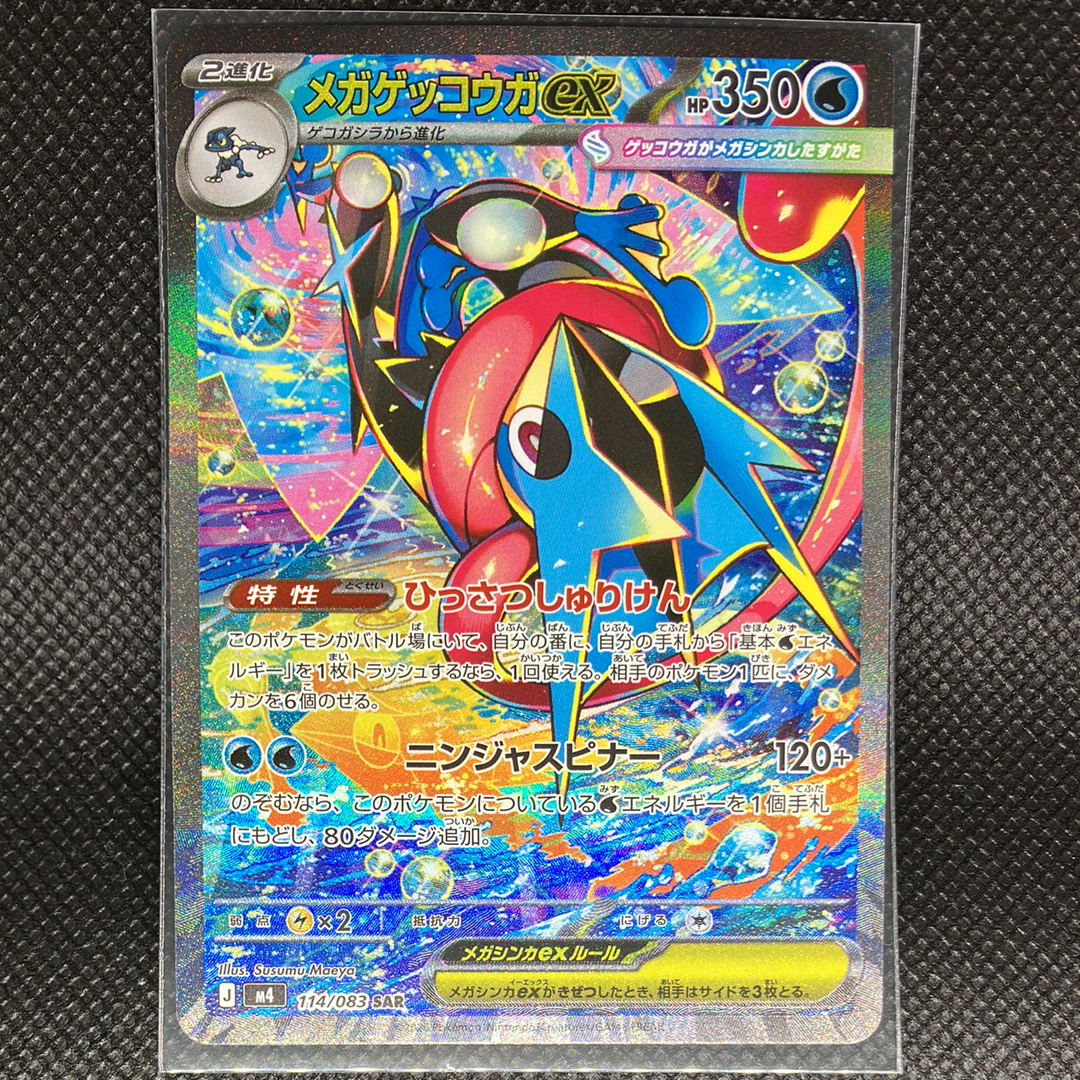 メガゲッコウガex SAR [M4 114/083](拡張パック「ニンジャスピナー」)