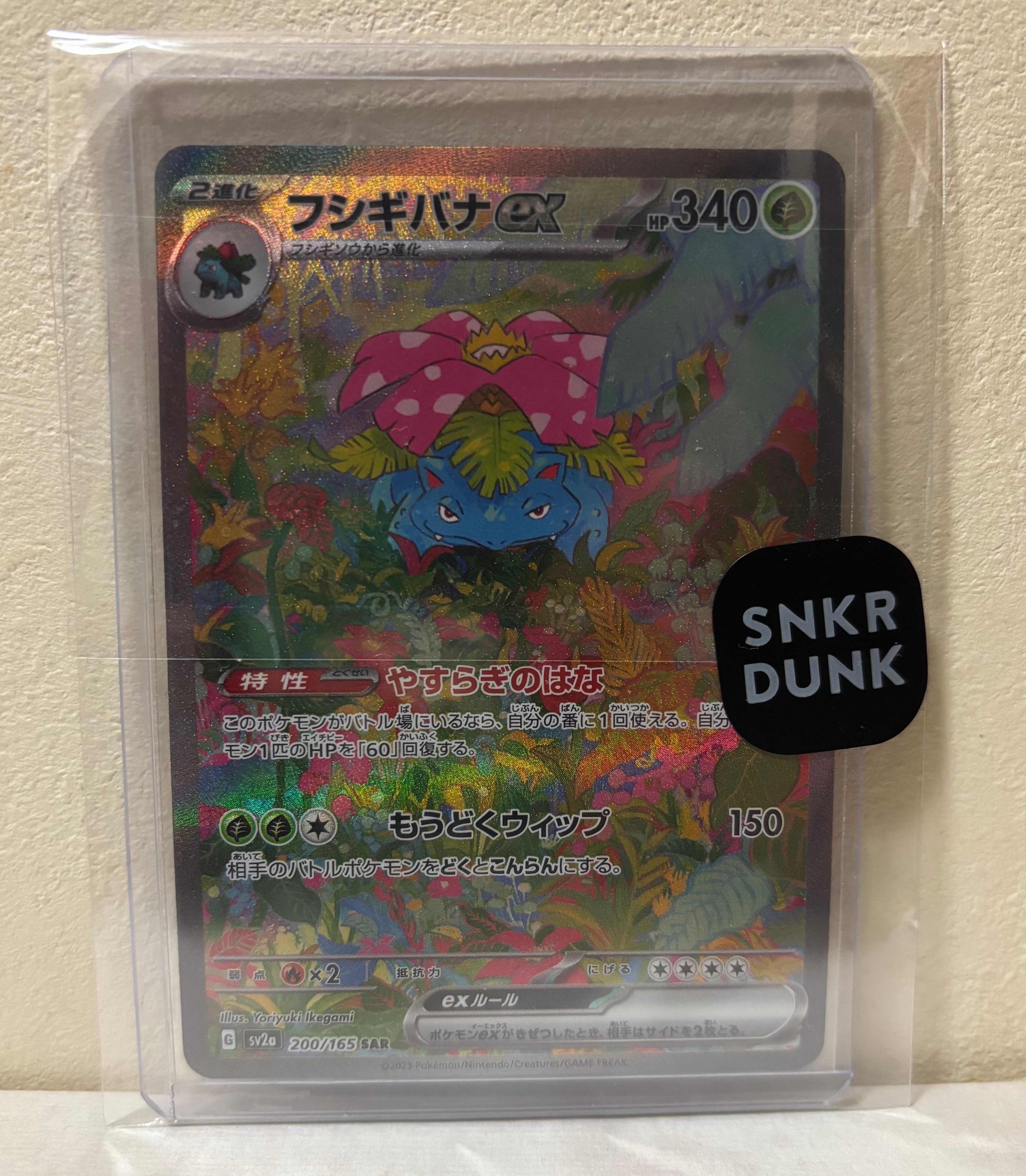 フシギバナex SAR[SV2a 200/165](強化拡張パック「ポケモンカード151」)