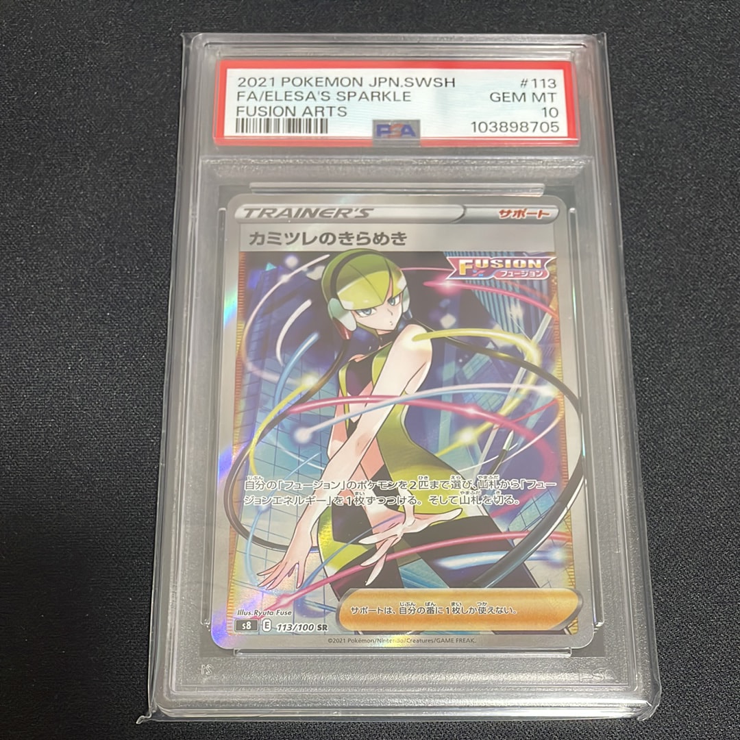 カミツレのきらめき SR[S8 113/100](拡張パック「フュージョンアーツ