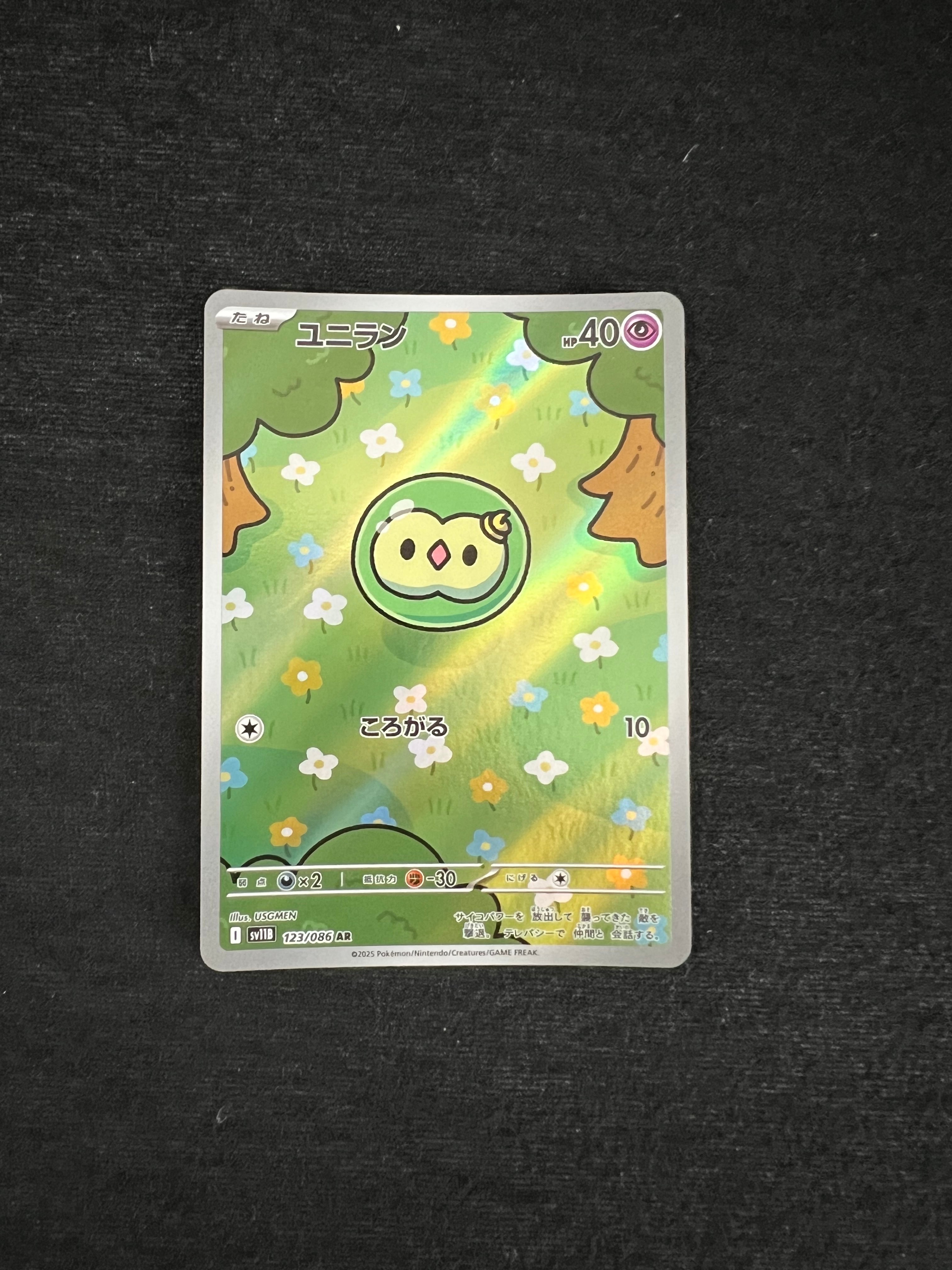 ユニラン AR [SV11B 123/086](拡張パック「ブラックボルト」)