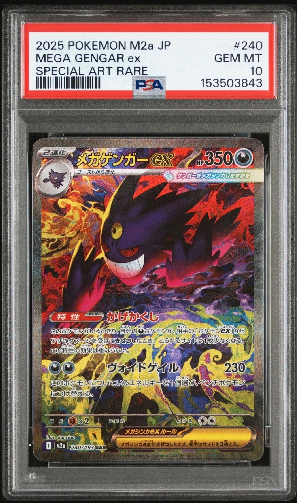 メガゲンガーex SAR [M2a 240/193](ハイクラスパック「MEGAドリームex」)