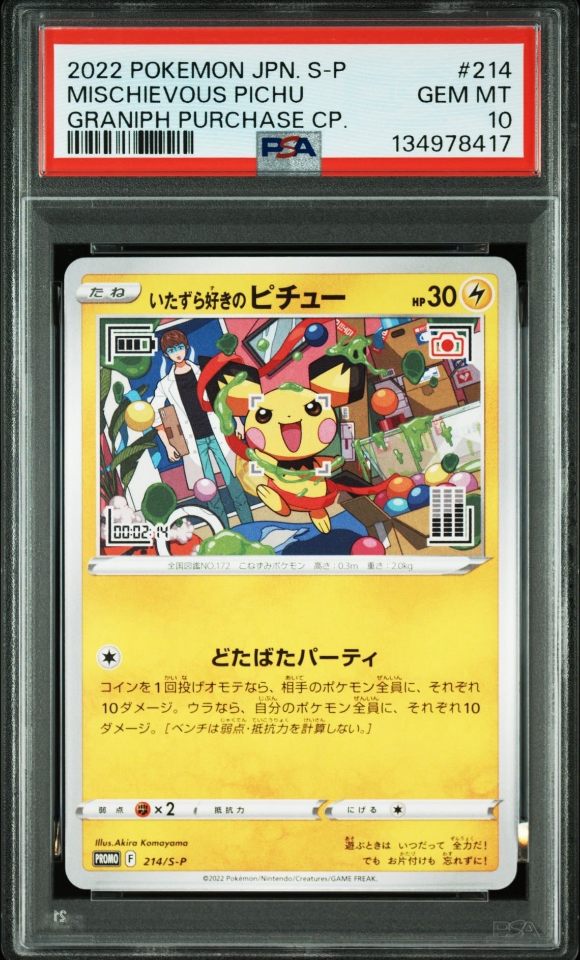 いたずら好きのピチュー:プロモ[214 S-P](プロモーションカード「S-P」)