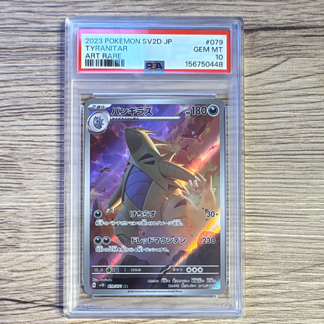 PSA10】バンギラス AR[SV2D 079/071](拡張パック「クレイバースト」) 1