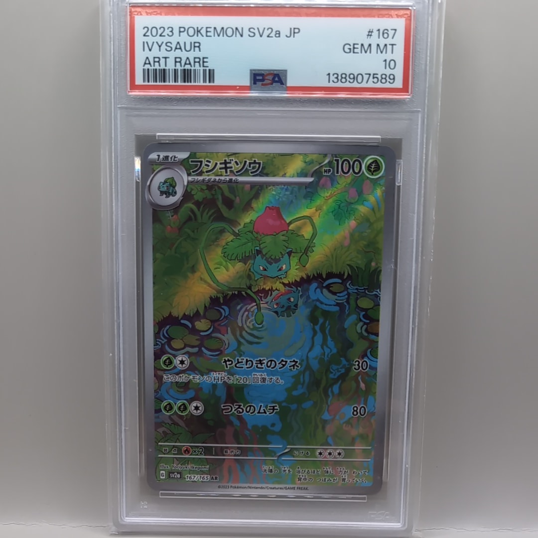 PSA10】フシギソウ AR[SV2a 167/165](強化拡張パック「ポケモンカード