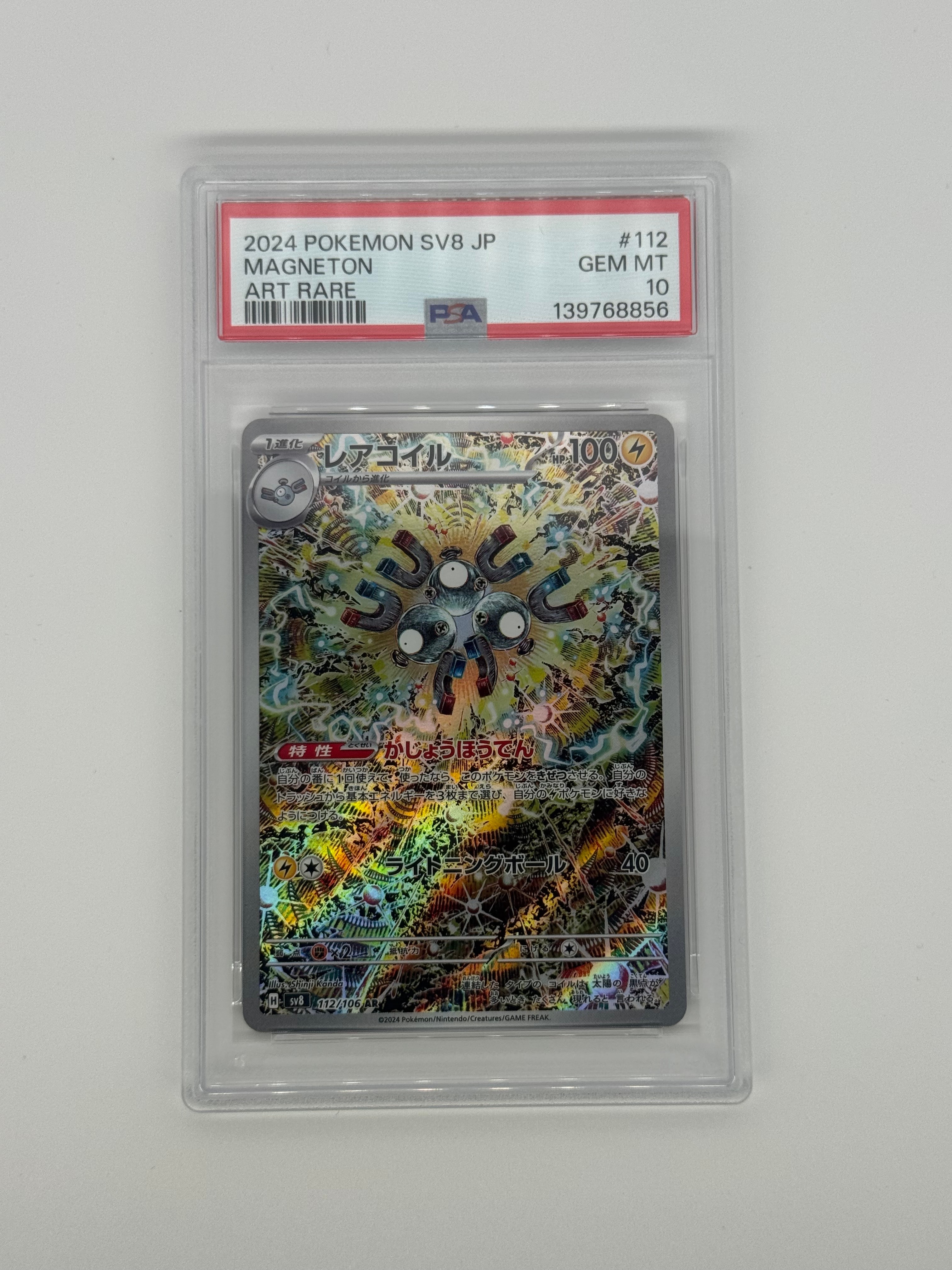 レアコイル AR [SV8 112/106](拡張パック「超電ブレイカー」)