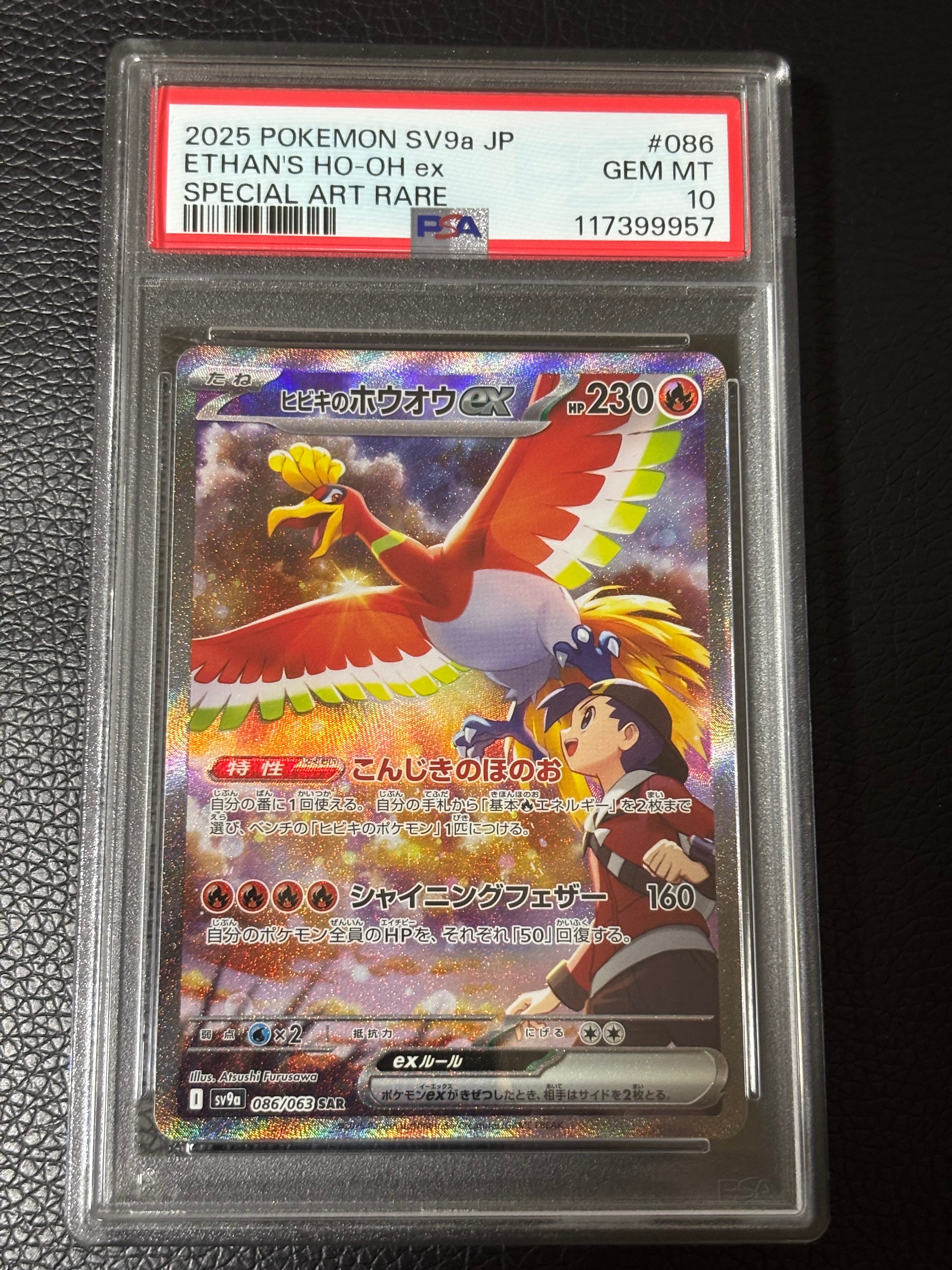 ヒビキのホウオウex SAR [SV9a 086/063](強化拡張パック「熱風のアリーナ」)
