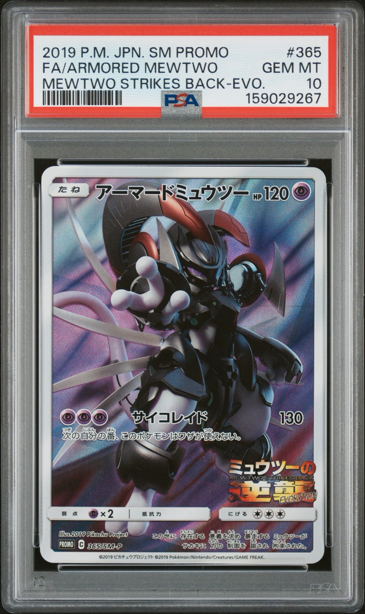 アーマードミュウツー: プロモ (開封済) [SM-P 365](プロモーション