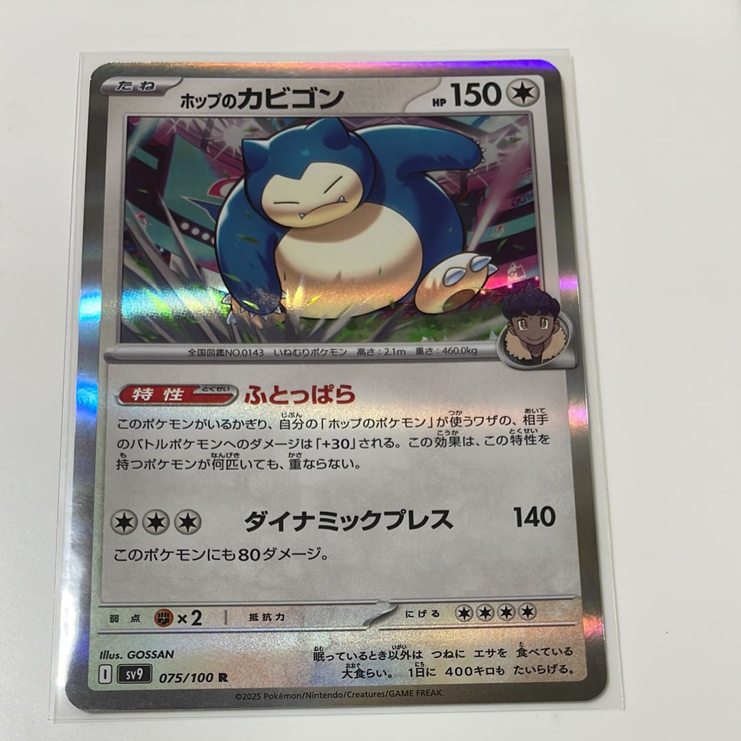 ホップのカビゴン R [SV9 075/100](拡張パック「バトルパートナーズ」)