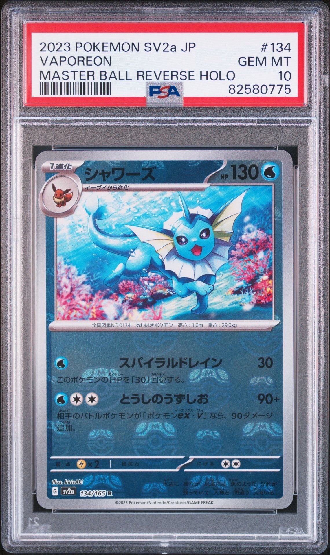 シャワーズ R: マスターボールミラー[SV2a 134/165](強化拡張パック「ポケモンカード151」)