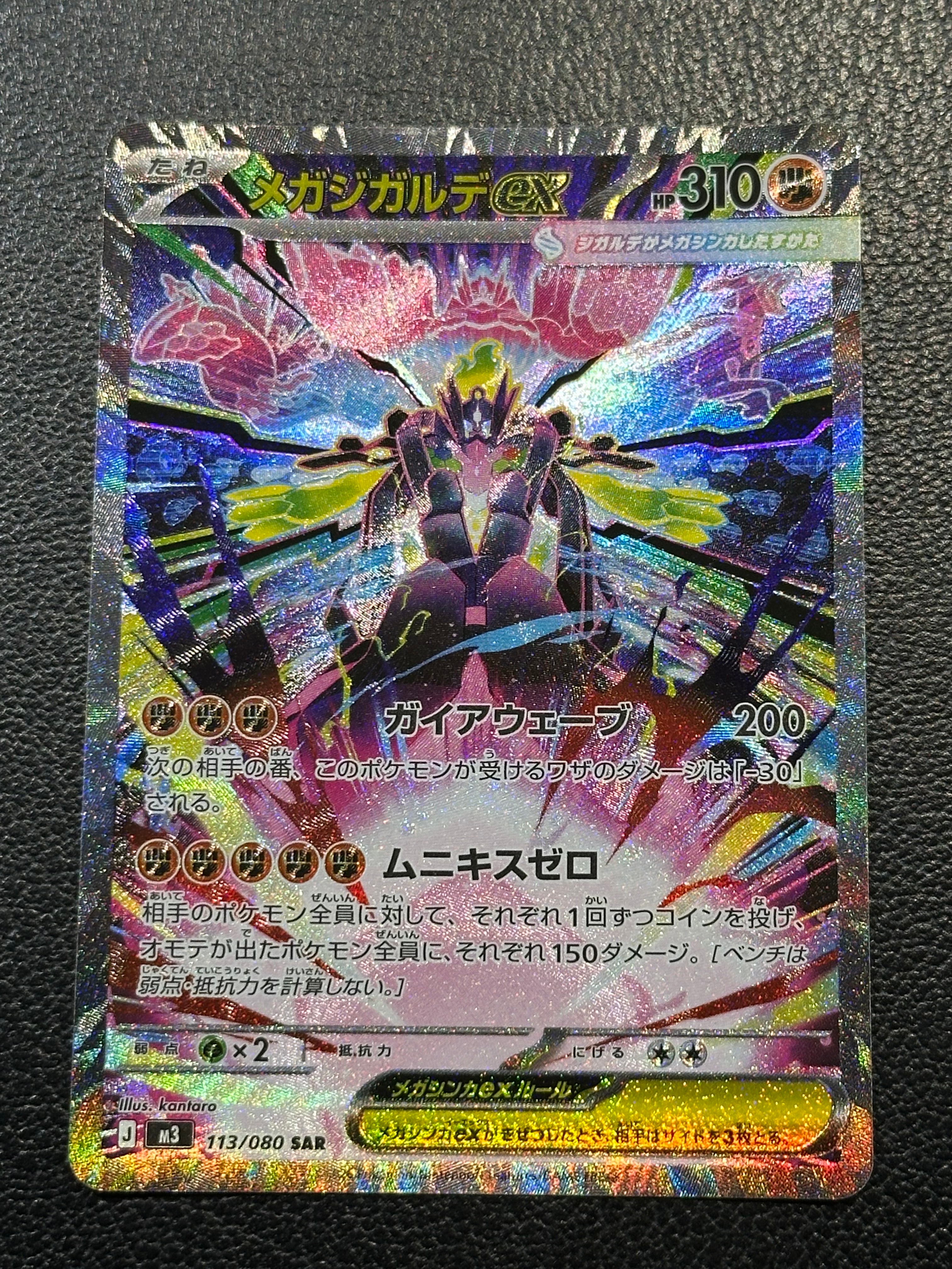 メガジガルデex SAR [M3 113/080](拡張パック「ムニキスゼロ」)