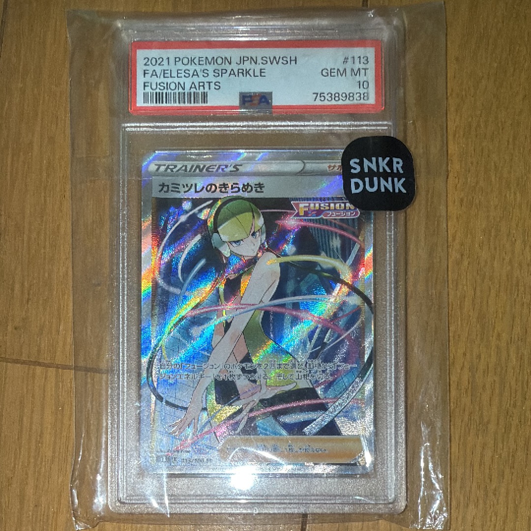 カミツレのきらめき SR[S8 113/100](拡張パック「フュージョンアーツ」)