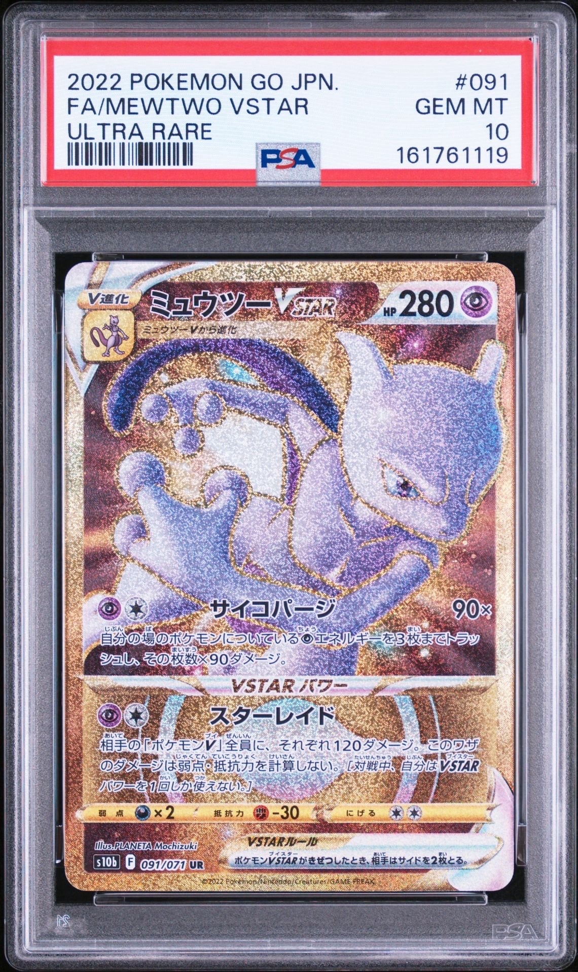 ミュウツーVSTAR UR[S10b 091/071](強化拡張パック「Pokemon GO」)の