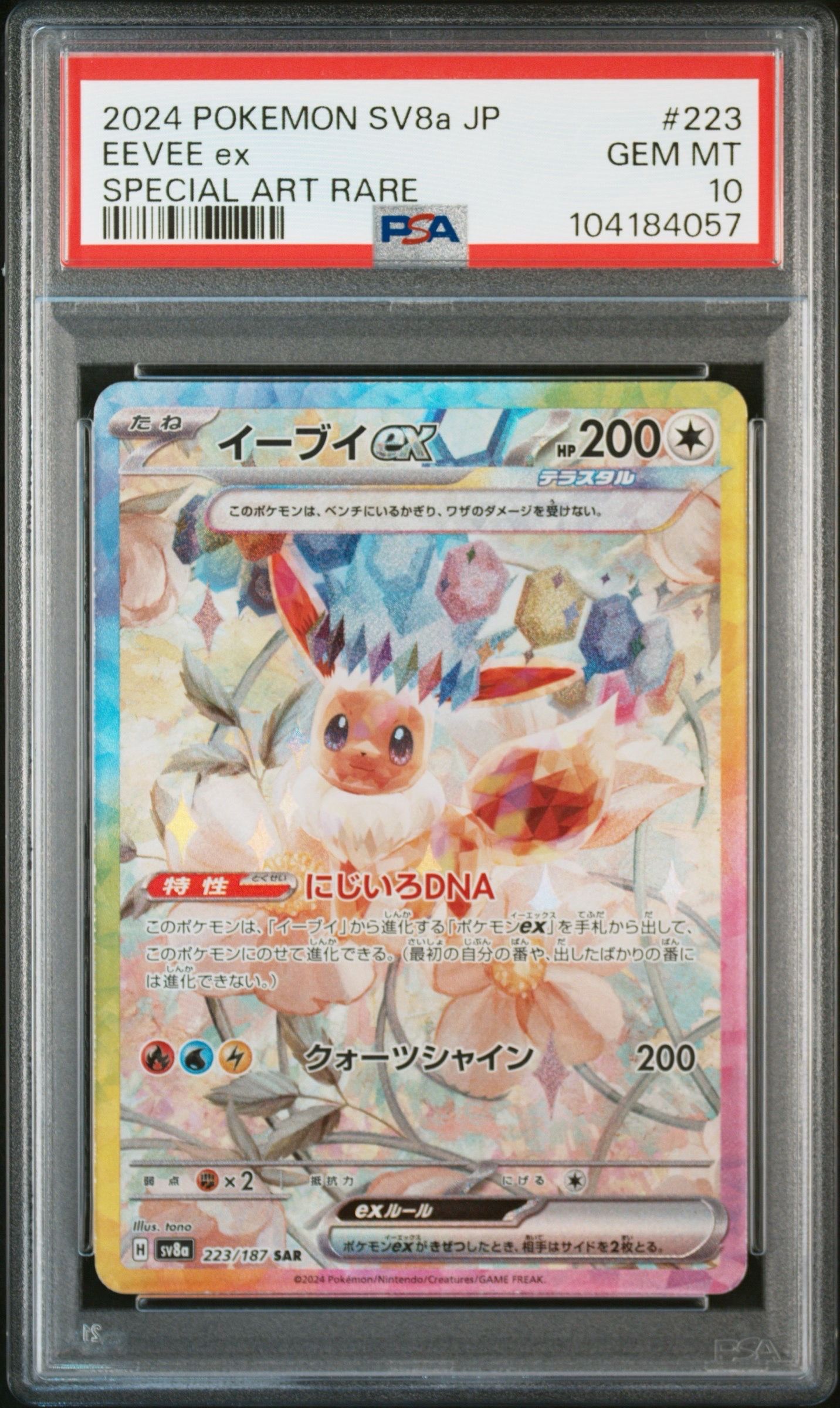 イーブイex SAR [SV8a 223/187](ハイクラスパック「テラスタルフェスex」)