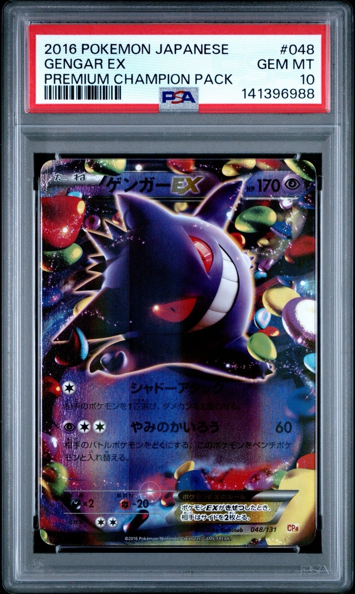 ゲンガーEX [CP4 048/131](プレミアムチャンピオンパック「EX×M×BREAK」)
