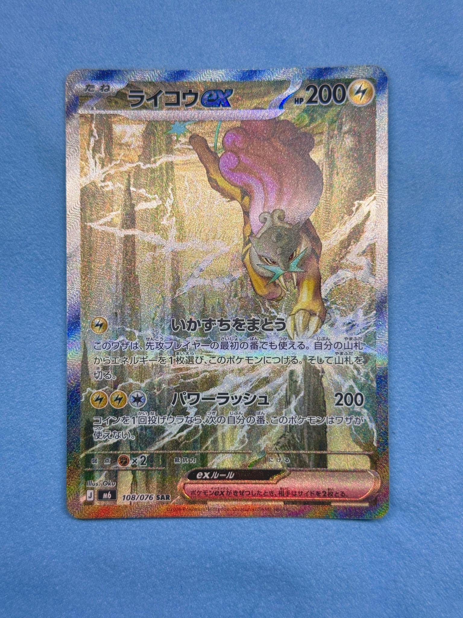 ライコウex SAR [M6 108/076](拡張パック「ストームエメラルダ」)