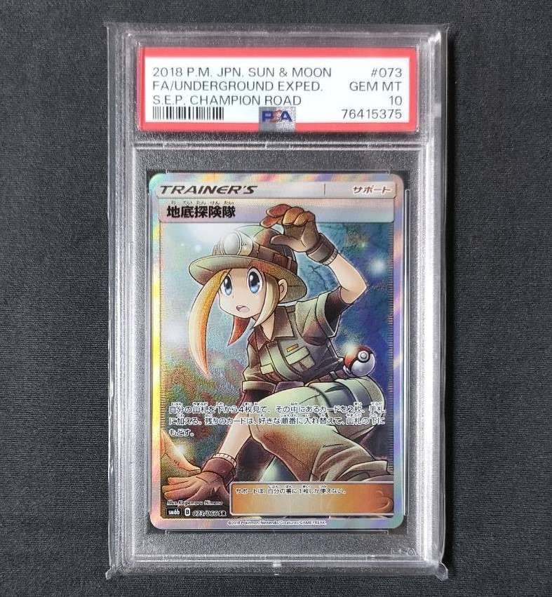 PSA10】地底探険隊 SR 073/066の通販 土日祝休@magi公式