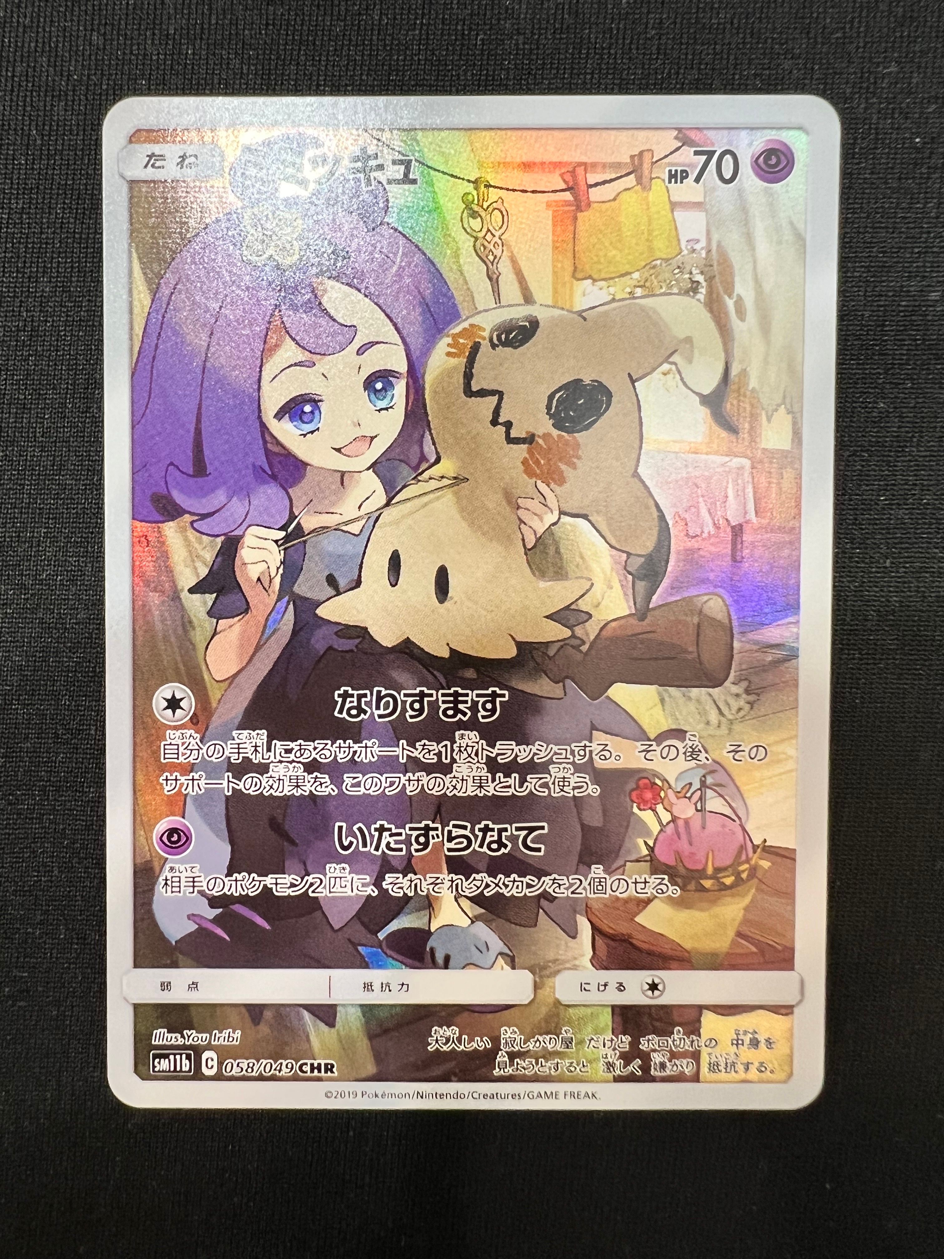 ミミッキュ (アセロラ) CHR[SM11b 058/049](強化拡張パック「ドリームリーグ」)