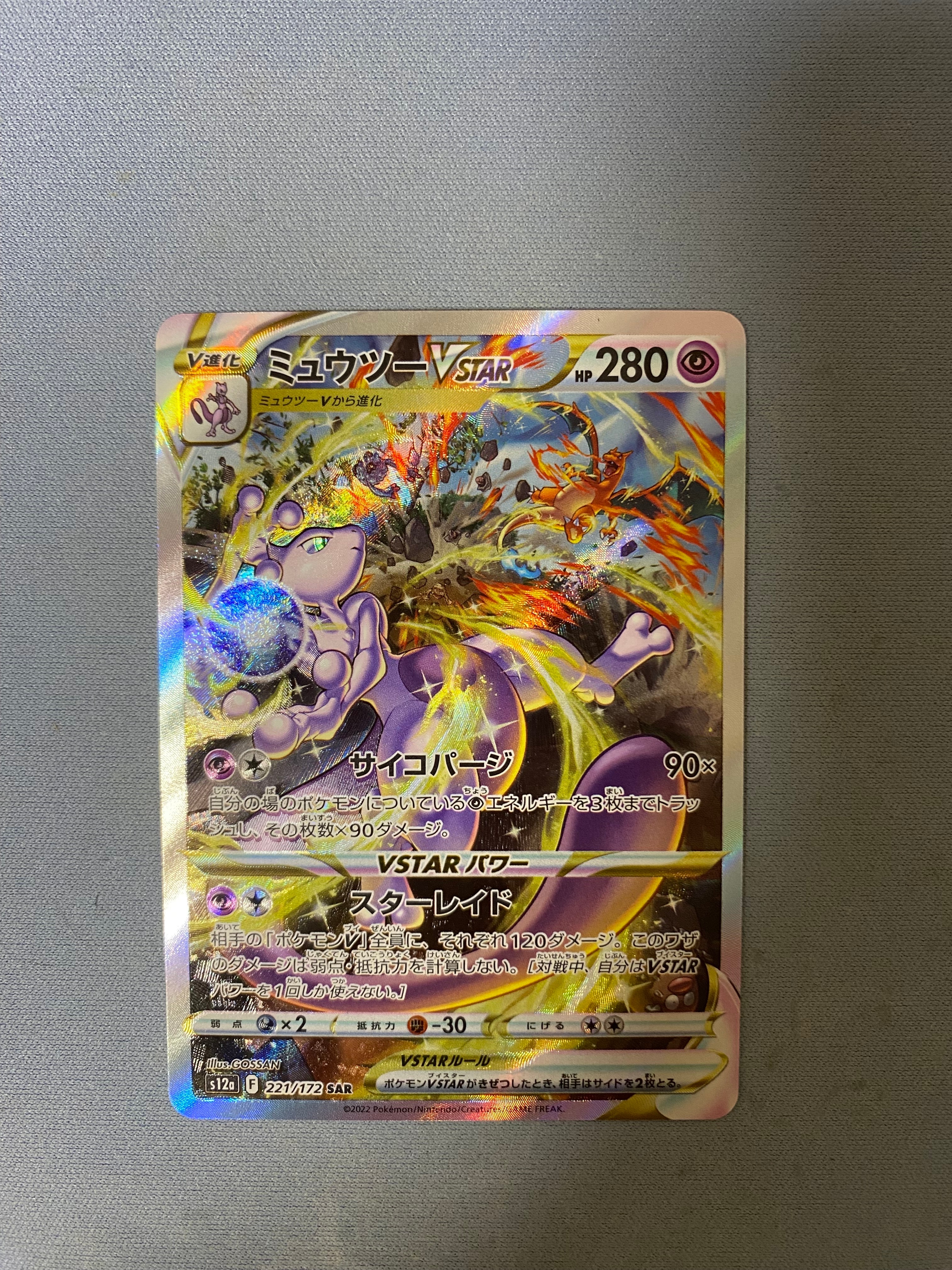 ミュウツーVSTAR SAR[s12a 221/172](ハイクラスパック「VSTARユニバース」)