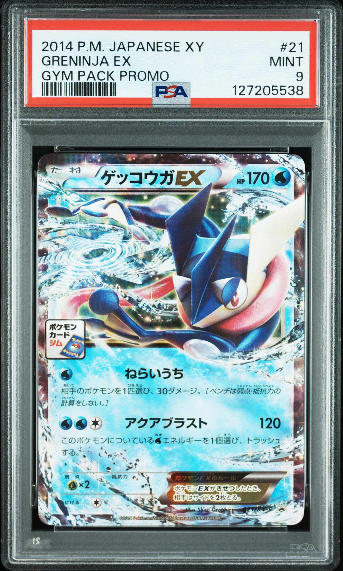 ゲッコウガ　EX PSA10 ポケモンカード　プロモ　XYシリーズ始動　激レア ゲッコウガEX P [XY-P 021](プロモカードパック「第1弾」)の新品/中古